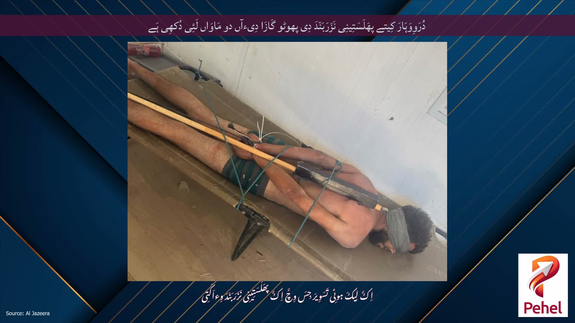 دُرَوِوَہَارَ کِیتے پھَلَسَتِینِی نَزَرَبَن٘دَ دِی پھوٹو گَازَا دِیءآں دو مَاوَاں لَئِی دُکھِی ہَے