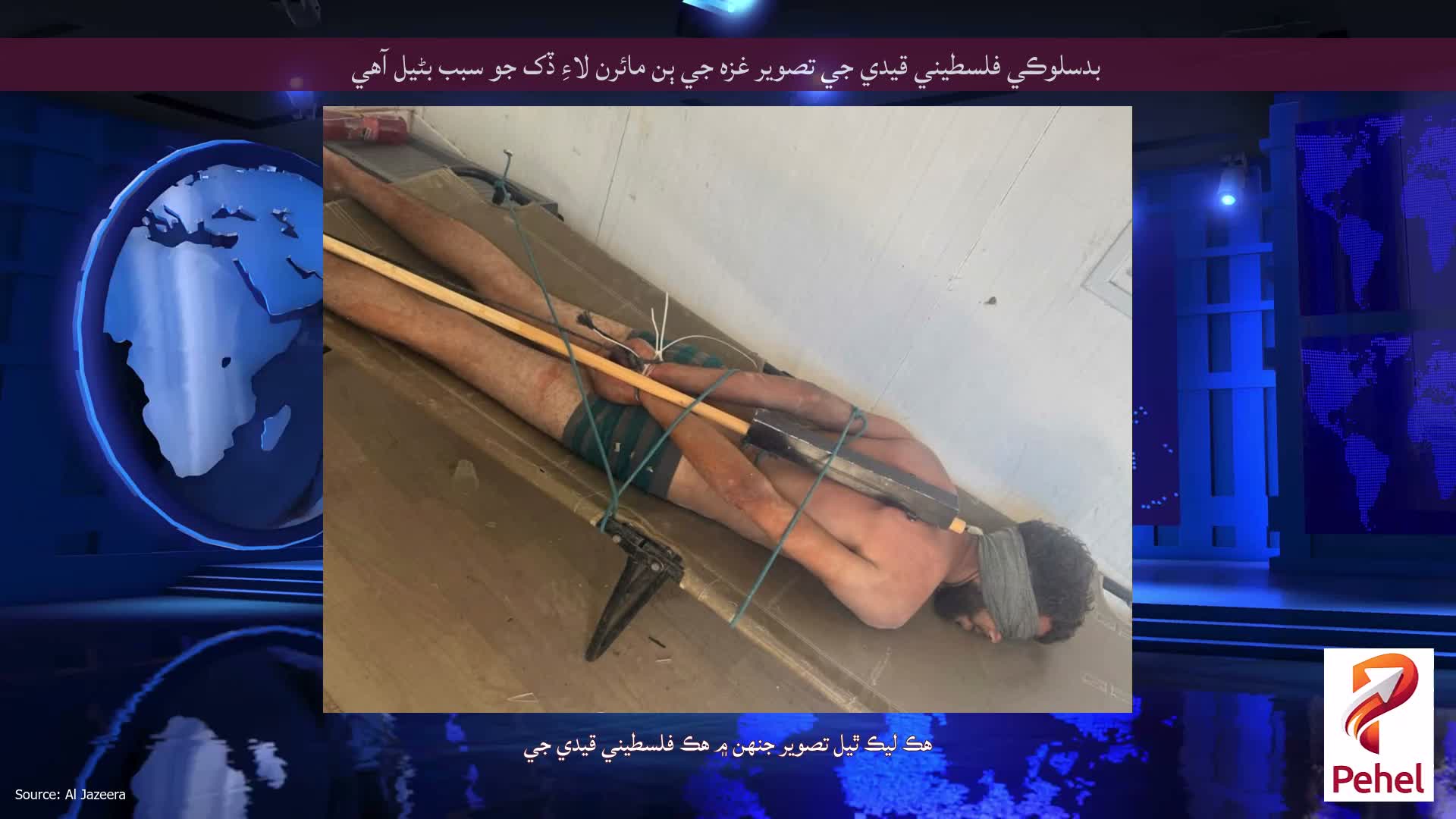 بدسلوڪي فلسطيني قيدي جي تصوير غزه جي ٻن مائرن لاءِ ڏک جو سبب بڻيل آهي