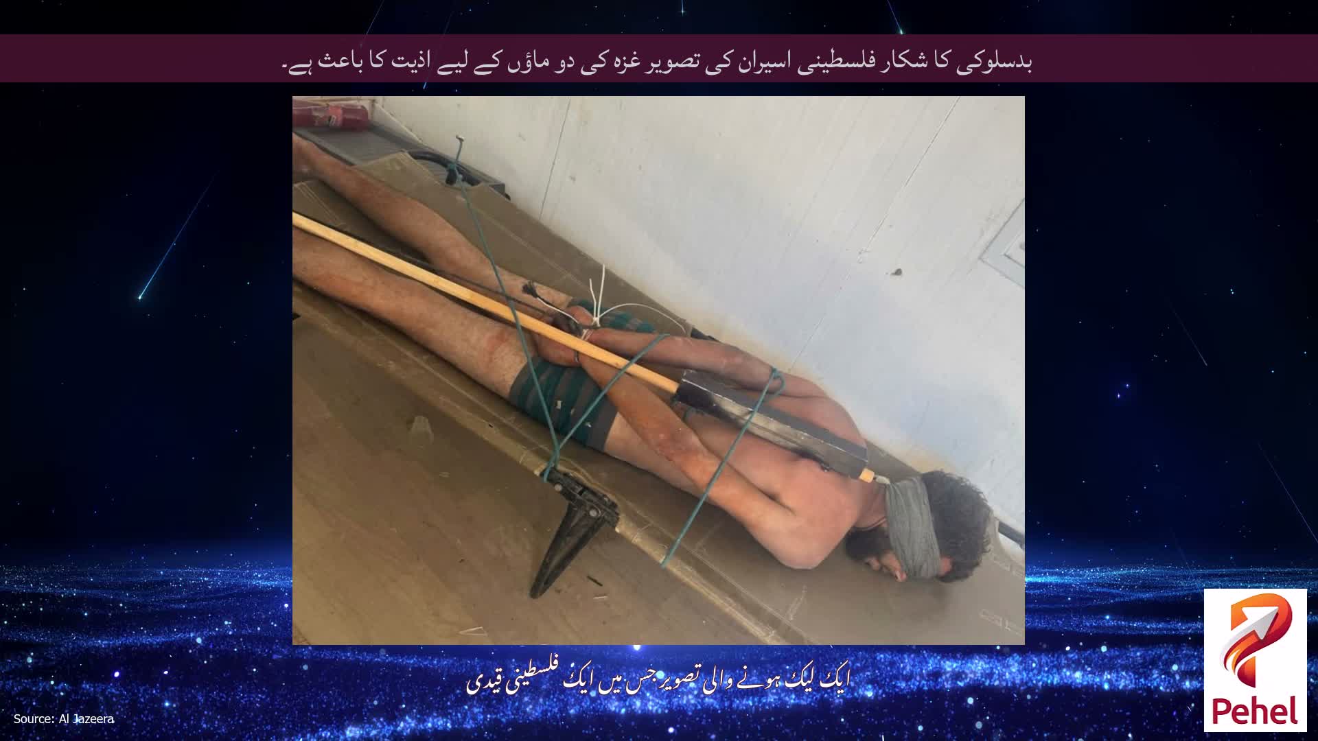 بدسلوکی کا شکار فلسطینی اسیران کی تصویر غزہ کی دو ماؤں کے لیے اذیت کا باعث ہے۔