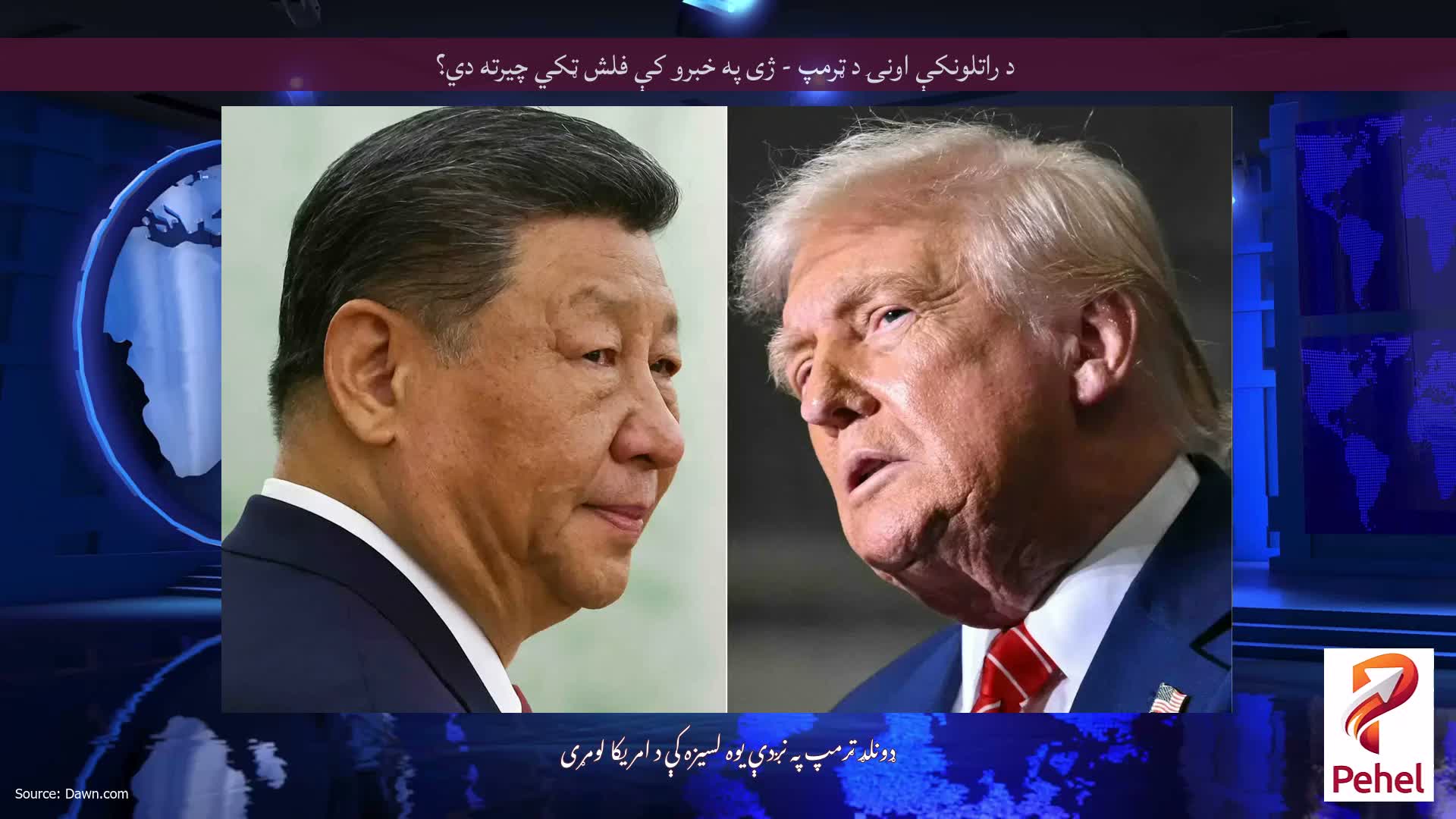 د راتلونکې اونۍ د ټرمپ - ژی په خبرو کې فلش ټکي چیرته دي؟