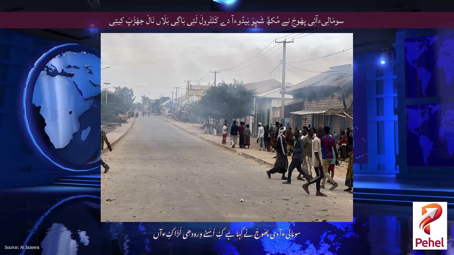 سومَالِیءآئِی پھَوجَ نے مُکھَّ شَہِرَ بَیڈوءآ دے کَن٘ٹَرولَ لَئِی بَاگِی بَلَاں نَالَ جھَڑَپَ کِیتِی