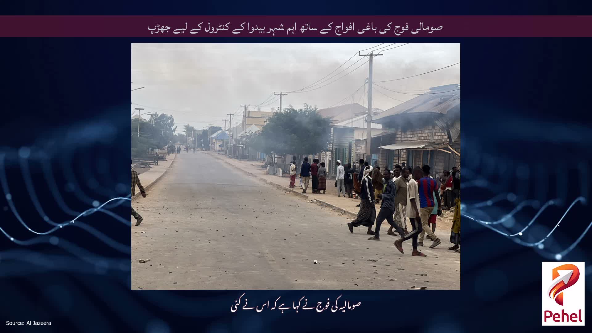 صومالی فوج کی باغی افواج کے ساتھ اہم شہر بیدوا کے کنٹرول کے لیے جھڑپ