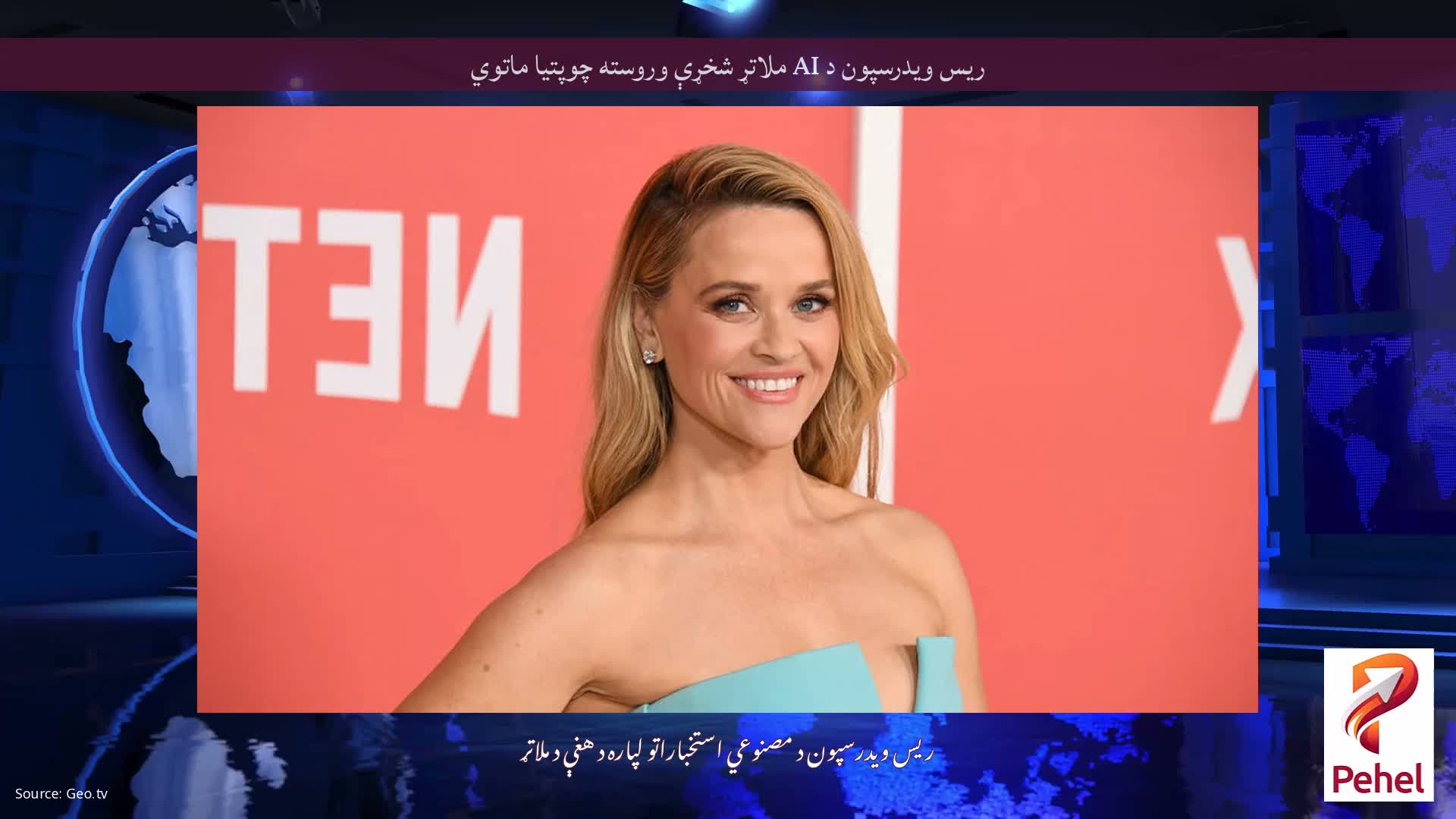 ریس ویدرسپون د AI ملاتړ شخړې وروسته چوپتیا ماتوي