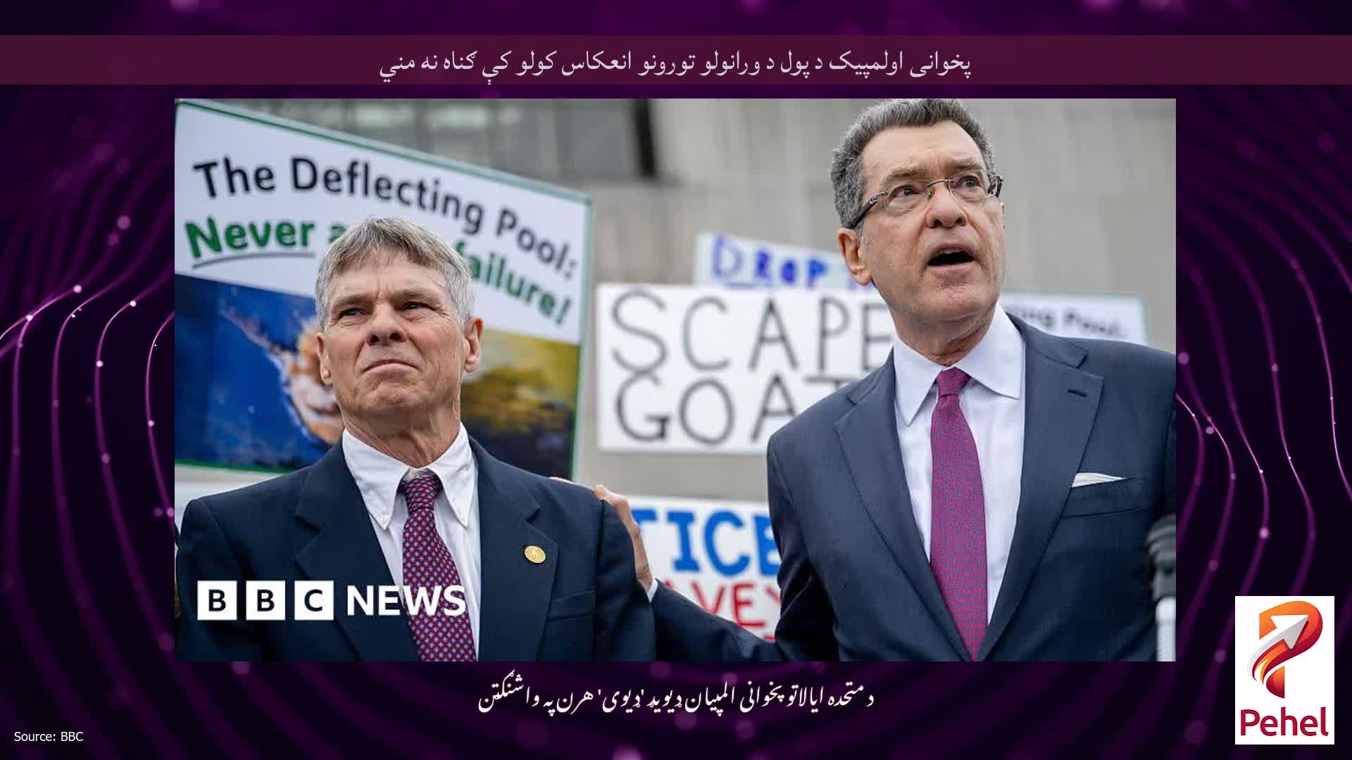 پخوانی اولمپیک د پول د ورانولو تورونو انعکاس کولو کې ګناه نه مني