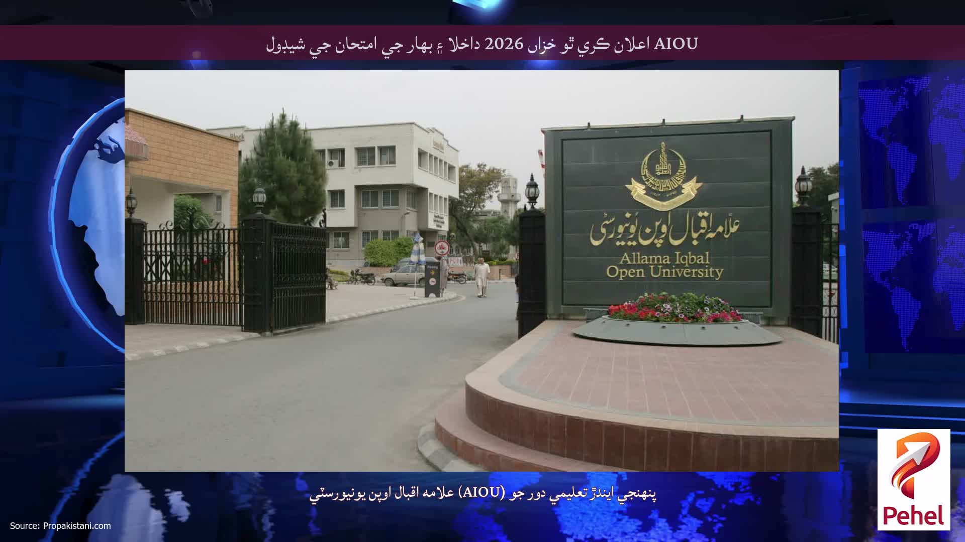 AIOU اعلان ڪري ٿو خزاں 2026 داخلا ۽ بهار جي امتحان جي شيڊول
