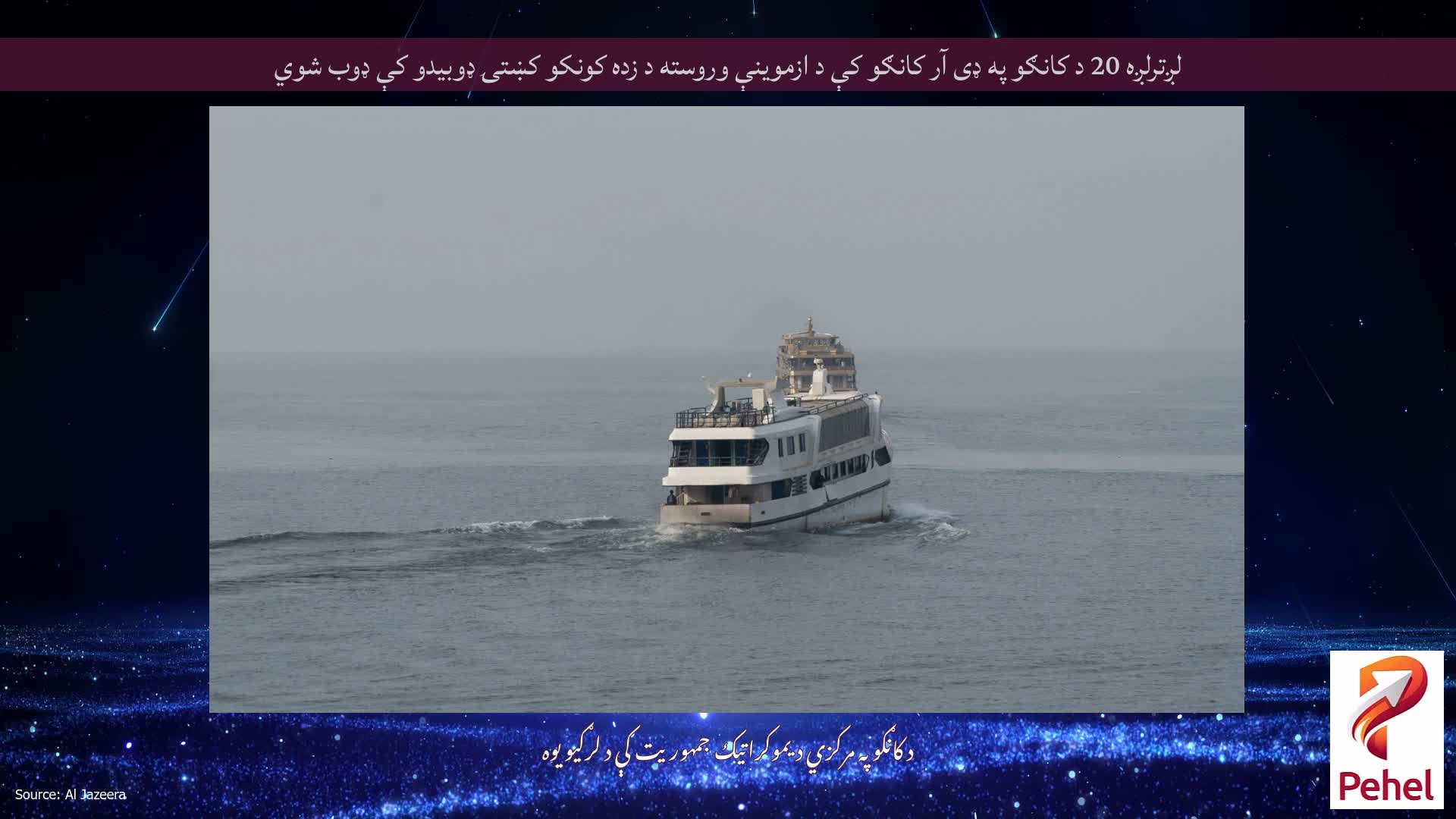 لږترلږه 20 د کانګو په ډی آر کانګو کې د ازموینې وروسته د زده کونکو کښتۍ ډوبیدو کې ډوب شوي