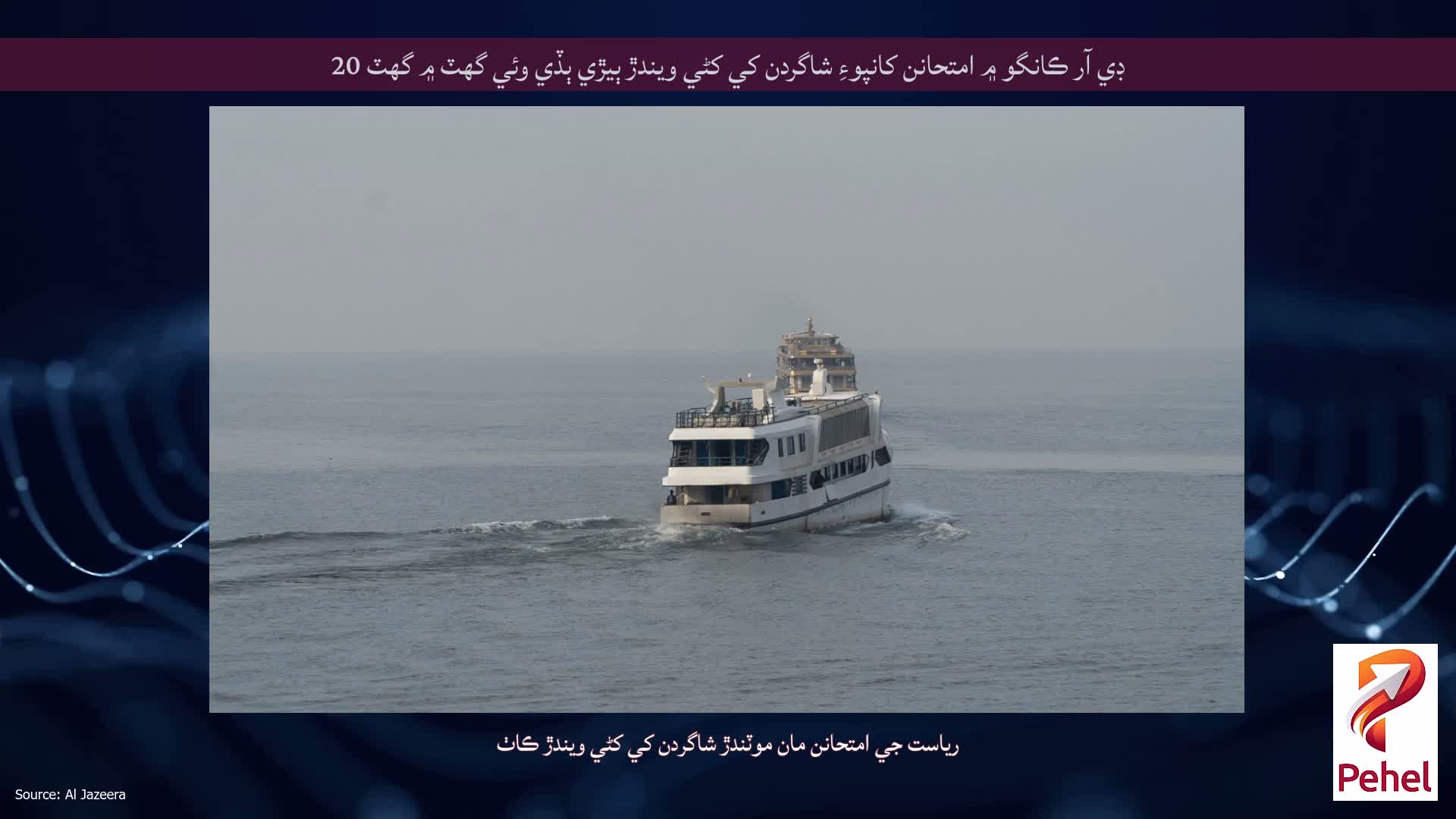 ڊي آر ڪانگو ۾ امتحانن کانپوءِ شاگردن کي کڻي ويندڙ ٻيڙي ٻڏي وئي گهٽ ۾ گهٽ 20