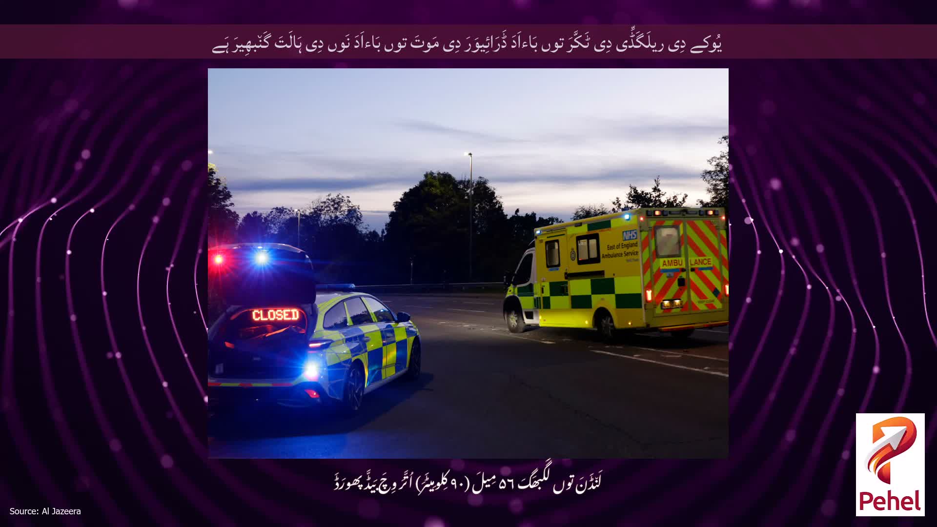 یُوکے دِی ریلَگَڈِّی دِی ٹَکَّرَ توں بَاءاَدَ ڈَرَائِیوَرَ دِی مَوتَ توں بَاءاَدَ نَوں دِی ہَالَتَ گَن٘بھِیرَ ہَے