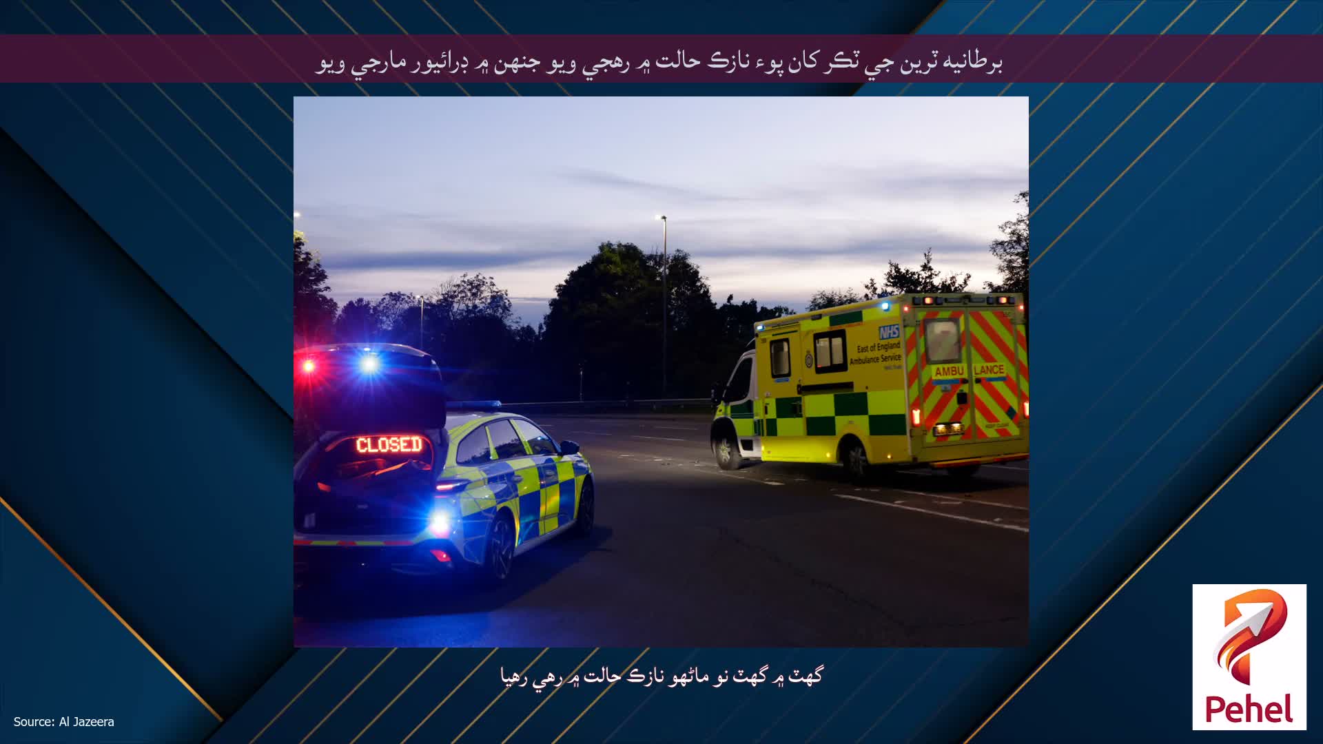 برطانيه ٽرين جي ٽڪر کان پوء نازڪ حالت ۾ رهجي ويو جنهن ۾ ڊرائيور مارجي ويو