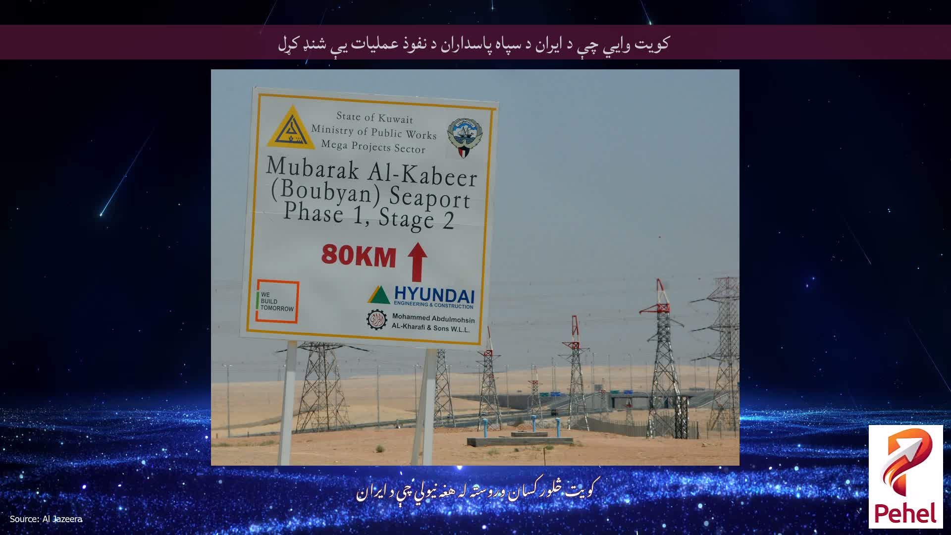 کویت وايي چې د ایران د سپاه پاسداران د نفوذ عملیات یې شنډ کړل