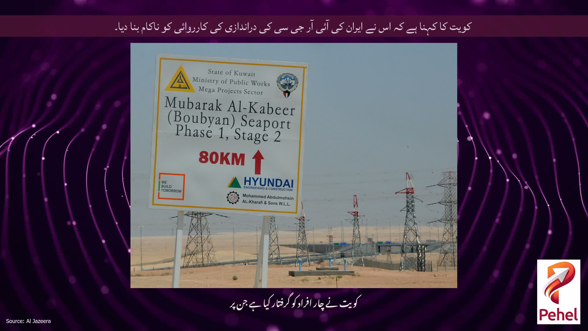 کویت کا کہنا ہے کہ اس نے ایران کی آئی آر جی سی کی دراندازی کی کارروائی کو ناکام بنا دیا۔