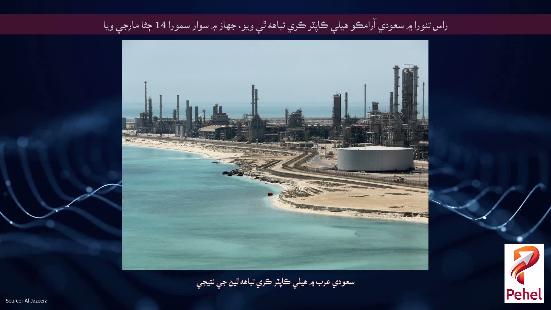 راس تنورا ۾ سعودي آرامڪو هيلي ڪاپٽر ڪري تباهه ٿي ويو، جهاز ۾ سوار سمورا 14 ڄڻا مارجي ويا