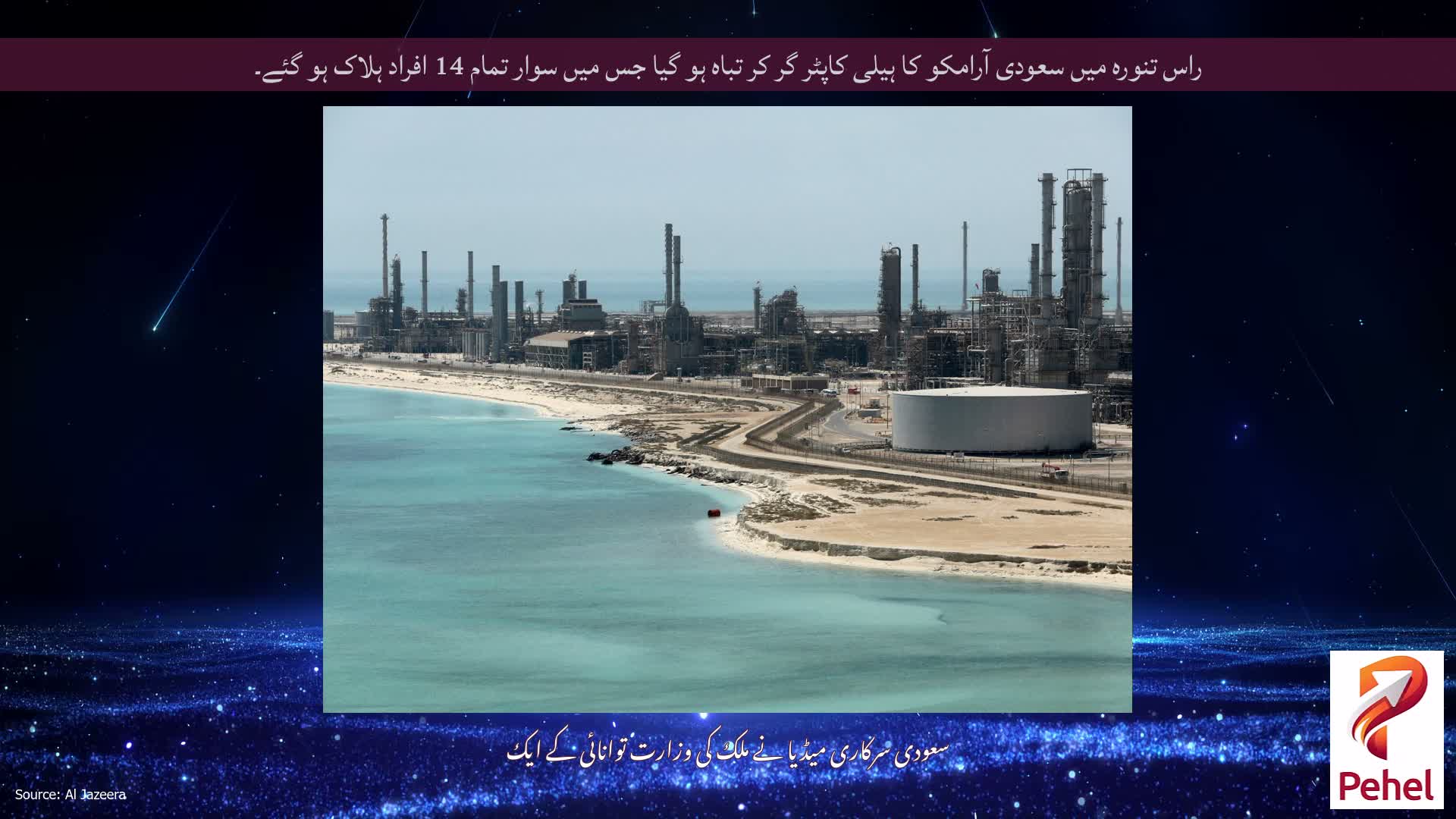 راس تنورہ میں سعودی آرامکو کا ہیلی کاپٹر گر کر تباہ ہو گیا جس میں سوار تمام 14 افراد ہلاک ہو گئے۔
