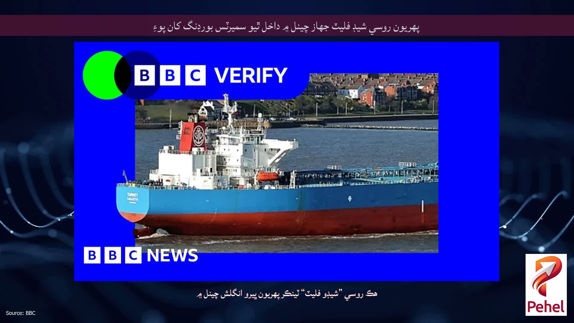 پهريون روسي شيڊ فليٽ جهاز چينل ۾ داخل ٿيو سميرٽس بورڊنگ کان پوءِ