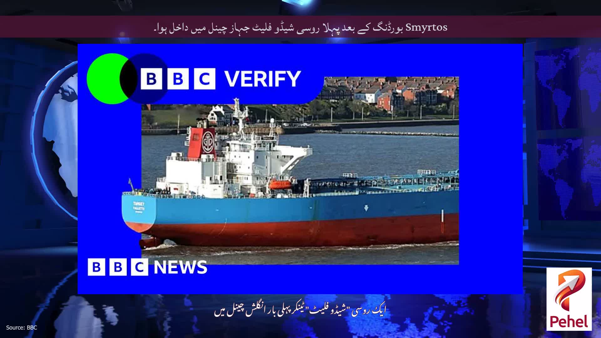 Smyrtos بورڈنگ کے بعد پہلا روسی شیڈو فلیٹ جہاز چینل میں داخل ہوا۔