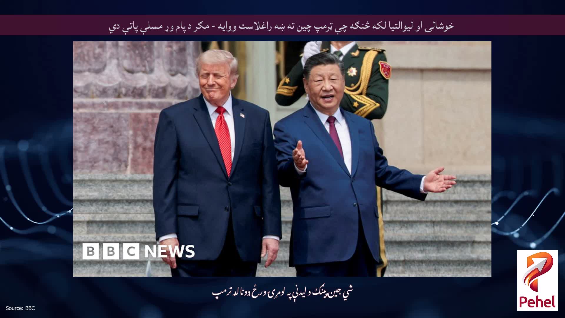خوشالۍ او لیوالتیا لکه څنګه چې ټرمپ چین ته ښه راغلاست ووایه - مګر د پام وړ مسلې پاتې دي