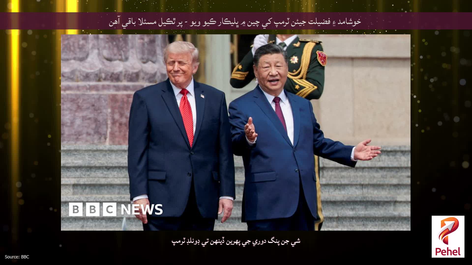 خوشامد ۽ فضيلت جيئن ٽرمپ کي چين ۾ ڀليڪار ڪيو ويو - پر ٿڪيل مسئلا باقي آهن