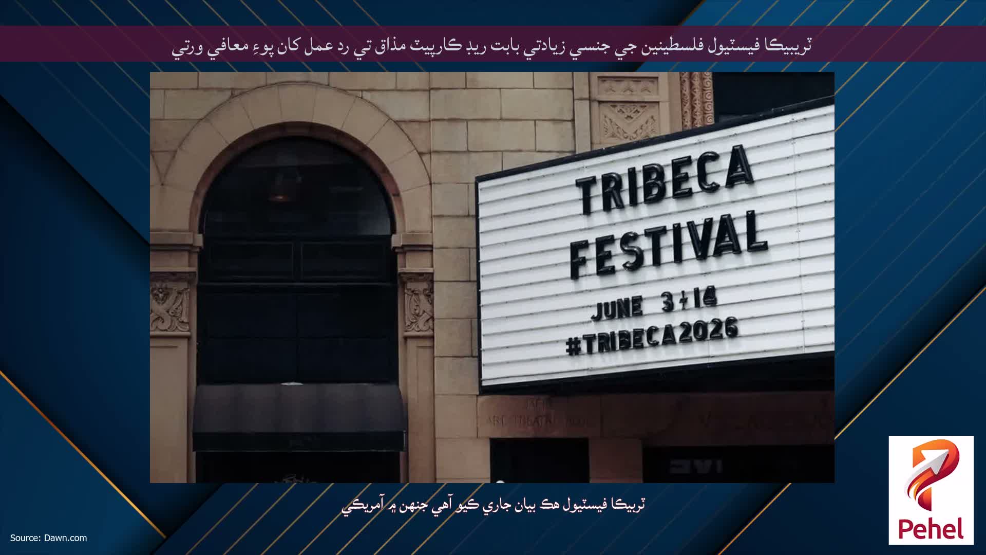 ٽريبيڪا فيسٽيول فلسطينين جي جنسي زيادتي بابت ريڊ ڪارپيٽ مذاق تي رد عمل کان پوءِ معافي ورتي