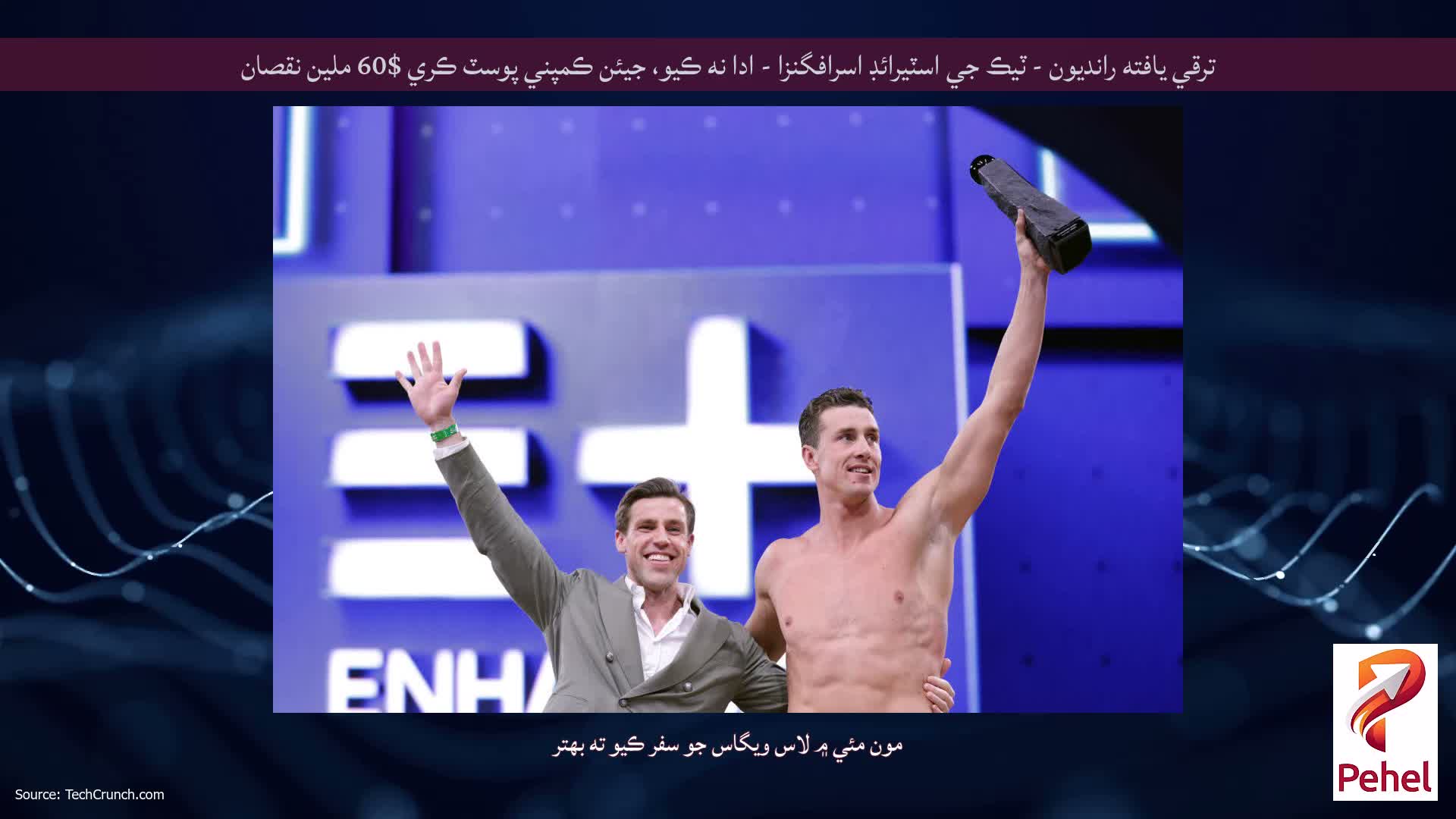 ترقي يافته رانديون - ٽيڪ جي اسٽيرائڊ اسرافگنزا - ادا نه ڪيو، جيئن ڪمپني پوسٽ ڪري $60 ملين نقصان