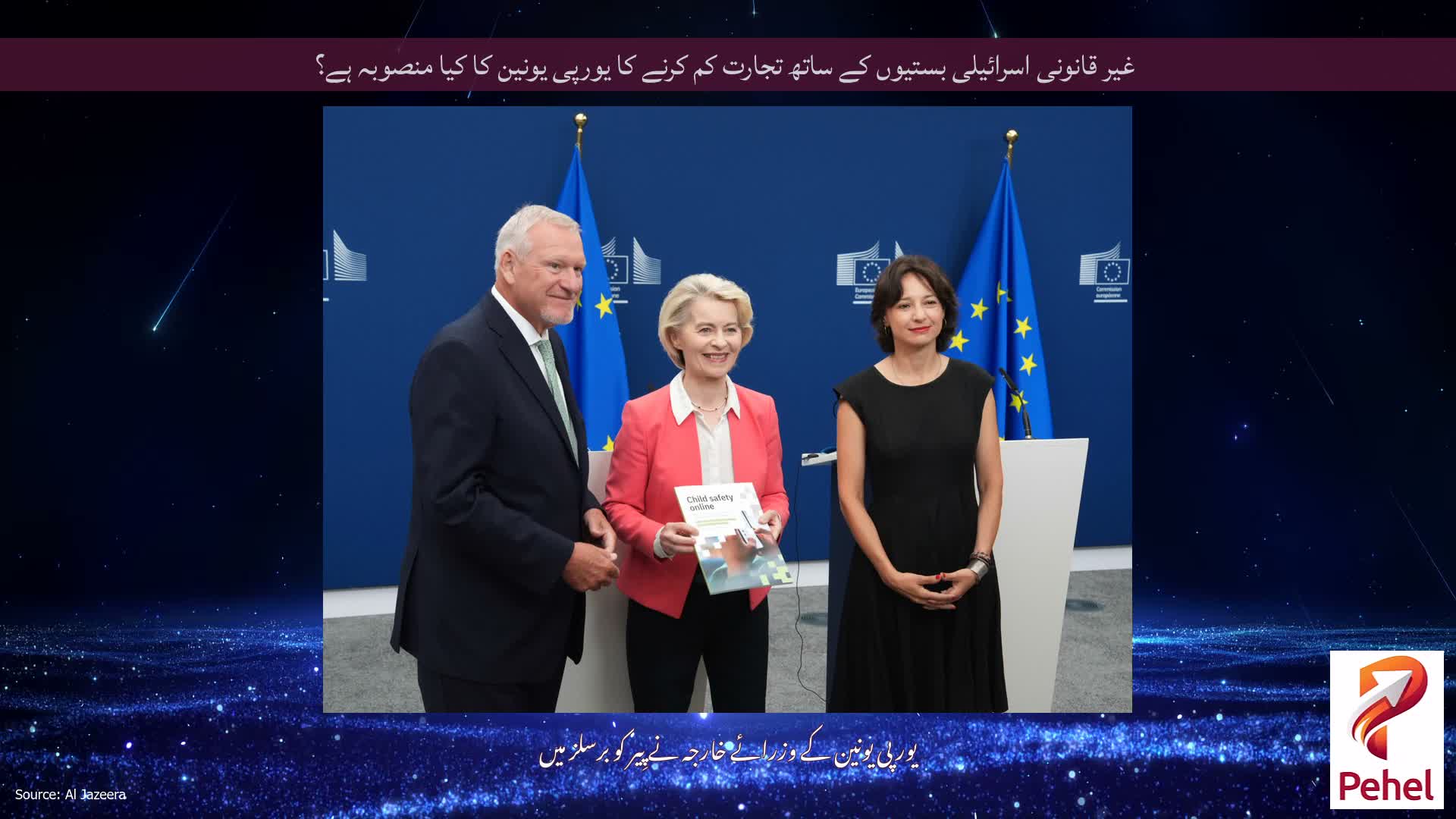 غیر قانونی اسرائیلی بستیوں کے ساتھ تجارت کم کرنے کا یورپی یونین کا کیا منصوبہ ہے؟