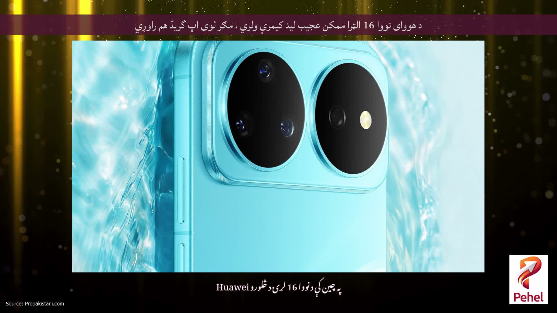 د هووای نووا 16 الټرا ممکن عجیب لید کیمرې ولري ، مګر لوی اپ گریڈ هم راوړي