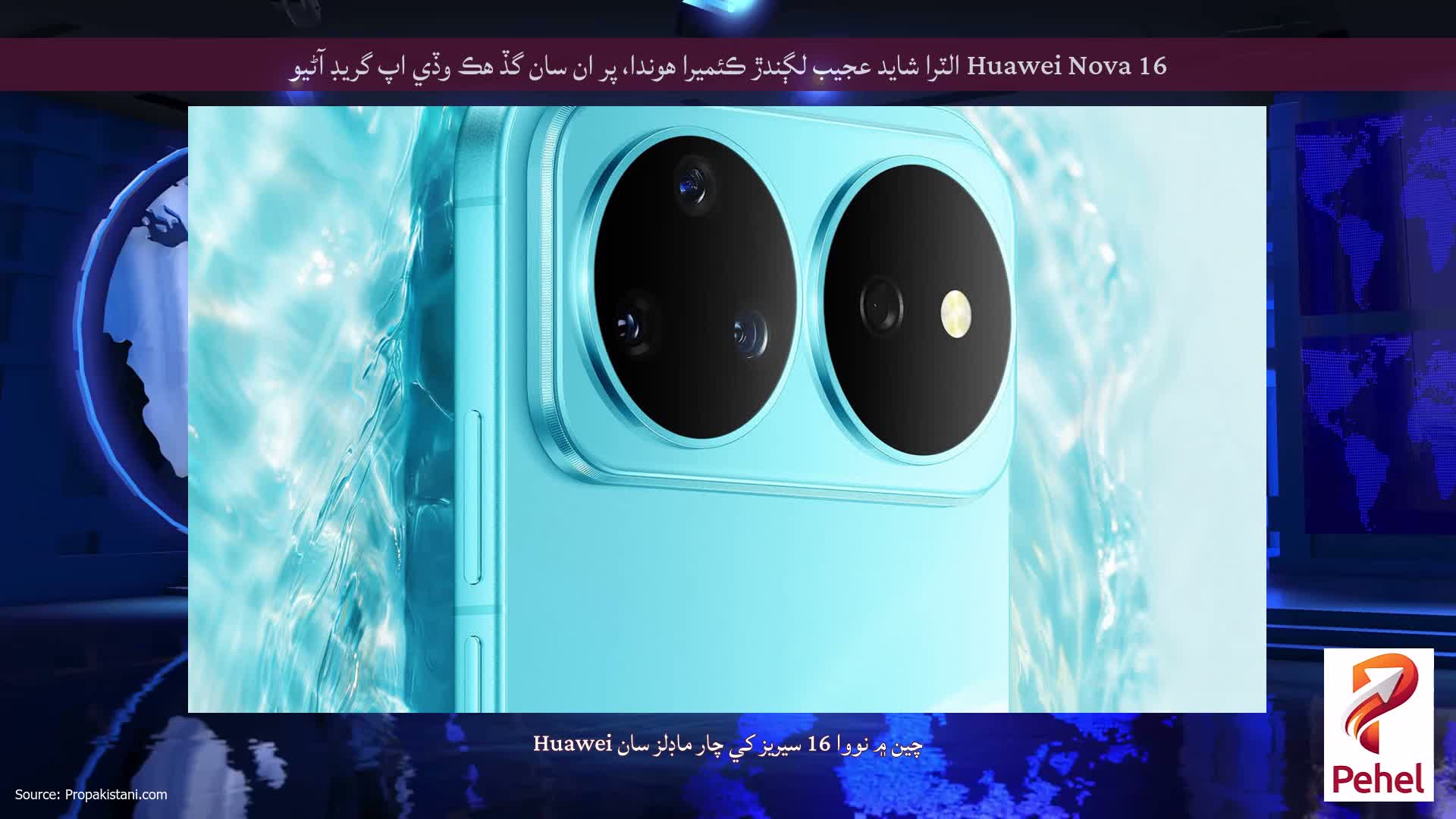 Huawei Nova 16 الٽرا شايد عجيب لڳندڙ ڪئميرا هوندا، پر ان سان گڏ هڪ وڏي اپ گريڊ آڻيو