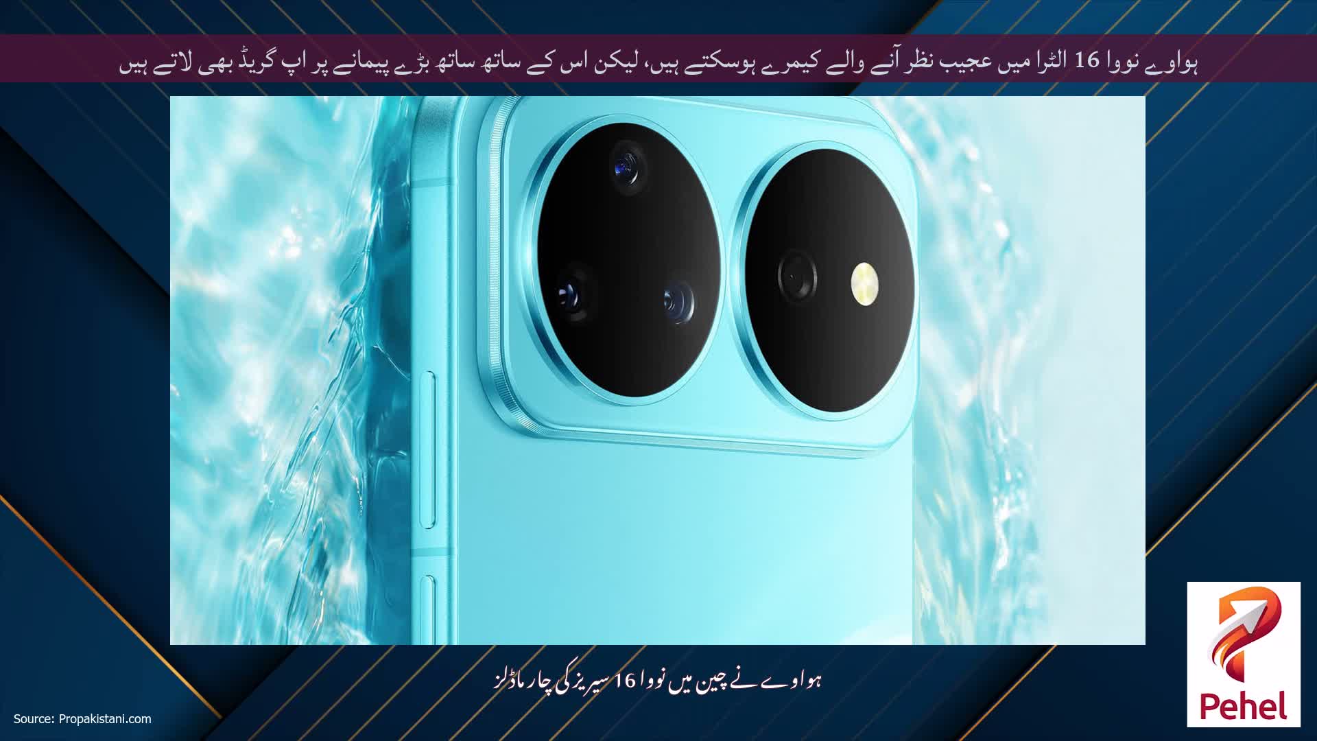 ہواوے نووا 16 الٹرا میں عجیب نظر آنے والے کیمرے ہوسکتے ہیں، لیکن اس کے ساتھ ساتھ بڑے پیمانے پر اپ گریڈ بھی لاتے ہیں