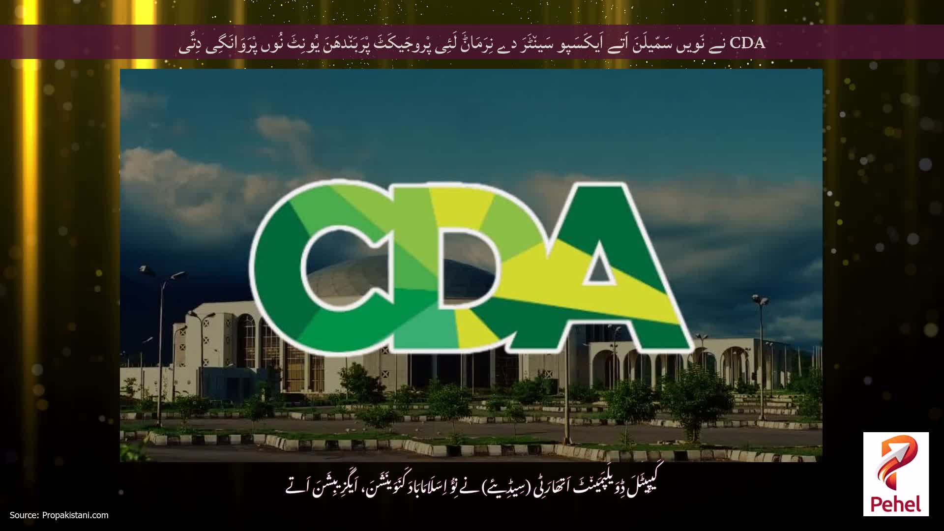 CDA نے نَویں سَمّیلَنَ اَتے اَیکَسَپو سَین٘ٹَرَ دے نِرَمَاݨَ لَئِی پْروجَیکَٹَ پْرَبَن٘دھَنَ یُونِٹَ نُوں پْرَوَانَگِی دِتِّی