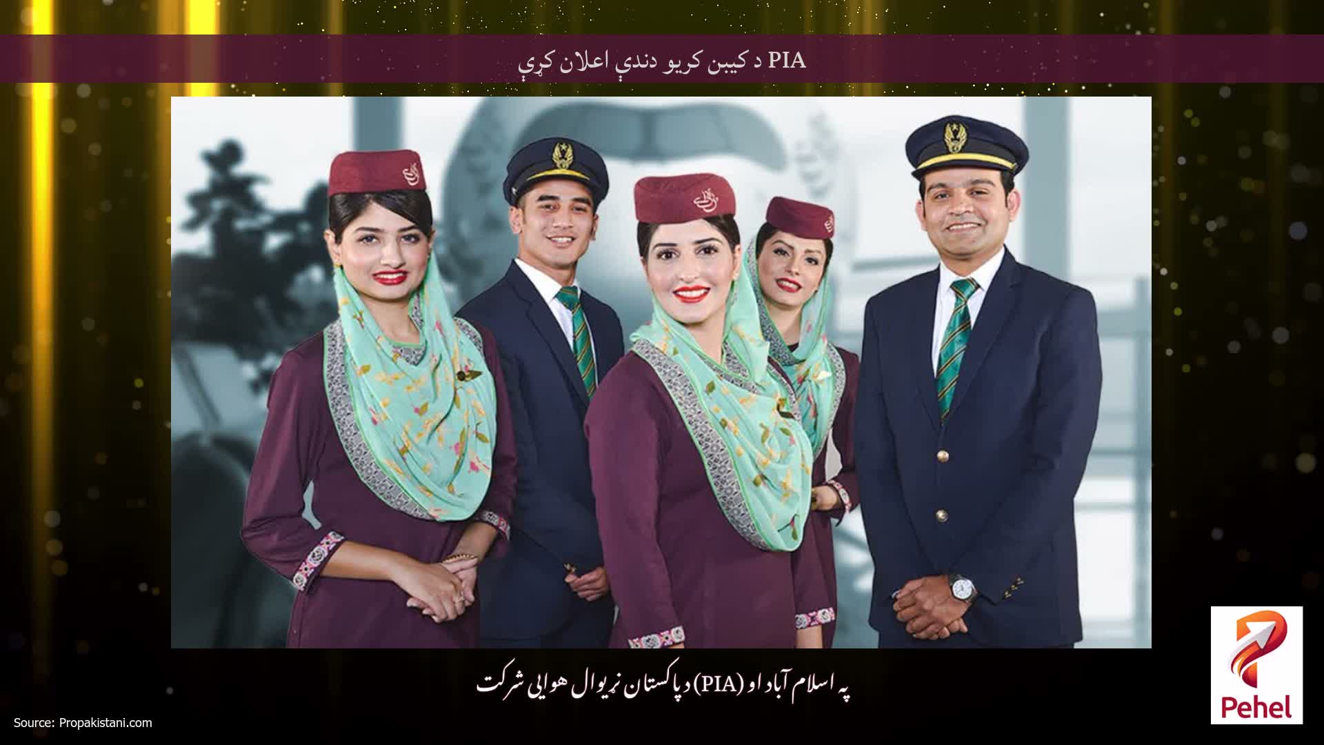 PIA د کیبن کریو دندې اعلان کړې