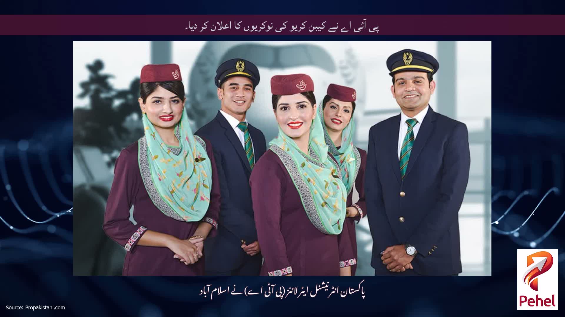پی آئی اے نے کیبن کریو کی نوکریوں کا اعلان کر دیا۔
