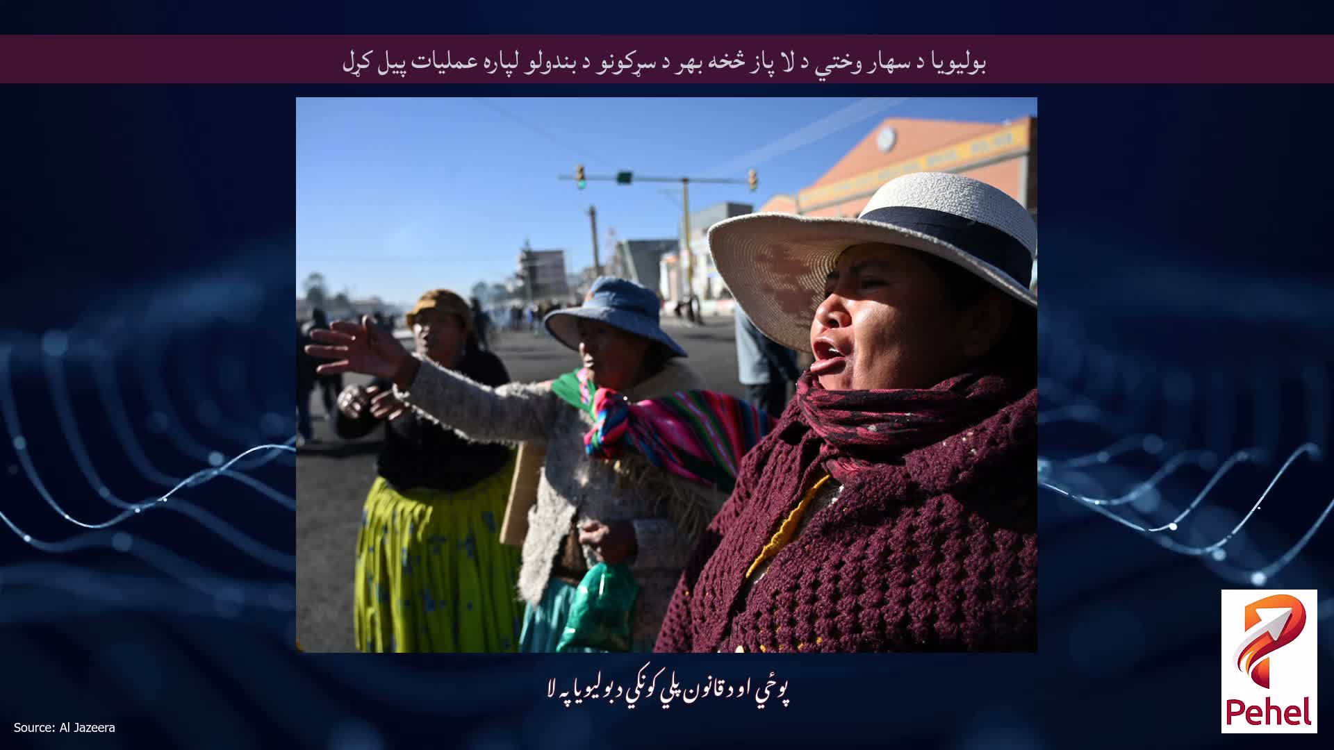 بولیویا د سهار وختي د لا پاز څخه بهر د سړکونو د بندولو لپاره عملیات پیل کړل
