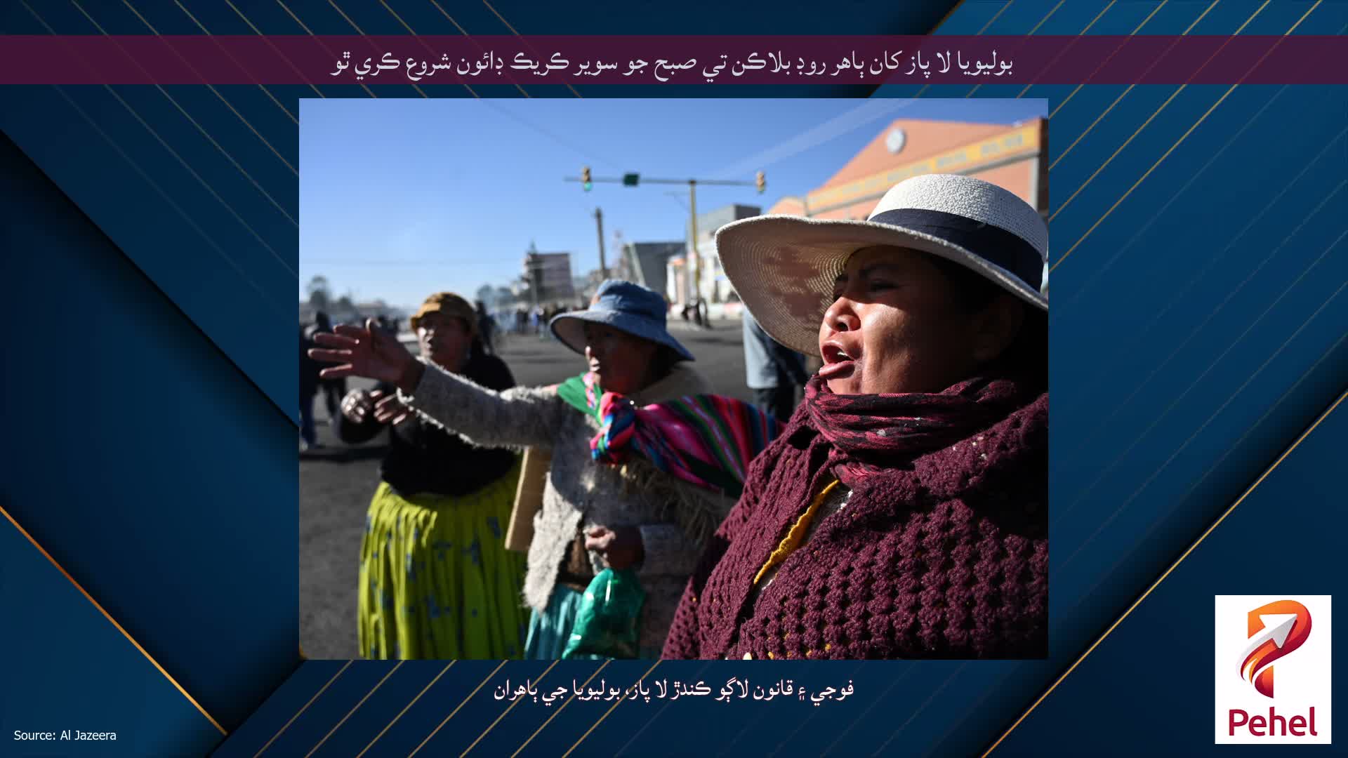 بوليويا لا پاز کان ٻاهر روڊ بلاڪن تي صبح جو سوير ڪريڪ ڊائون شروع ڪري ٿو