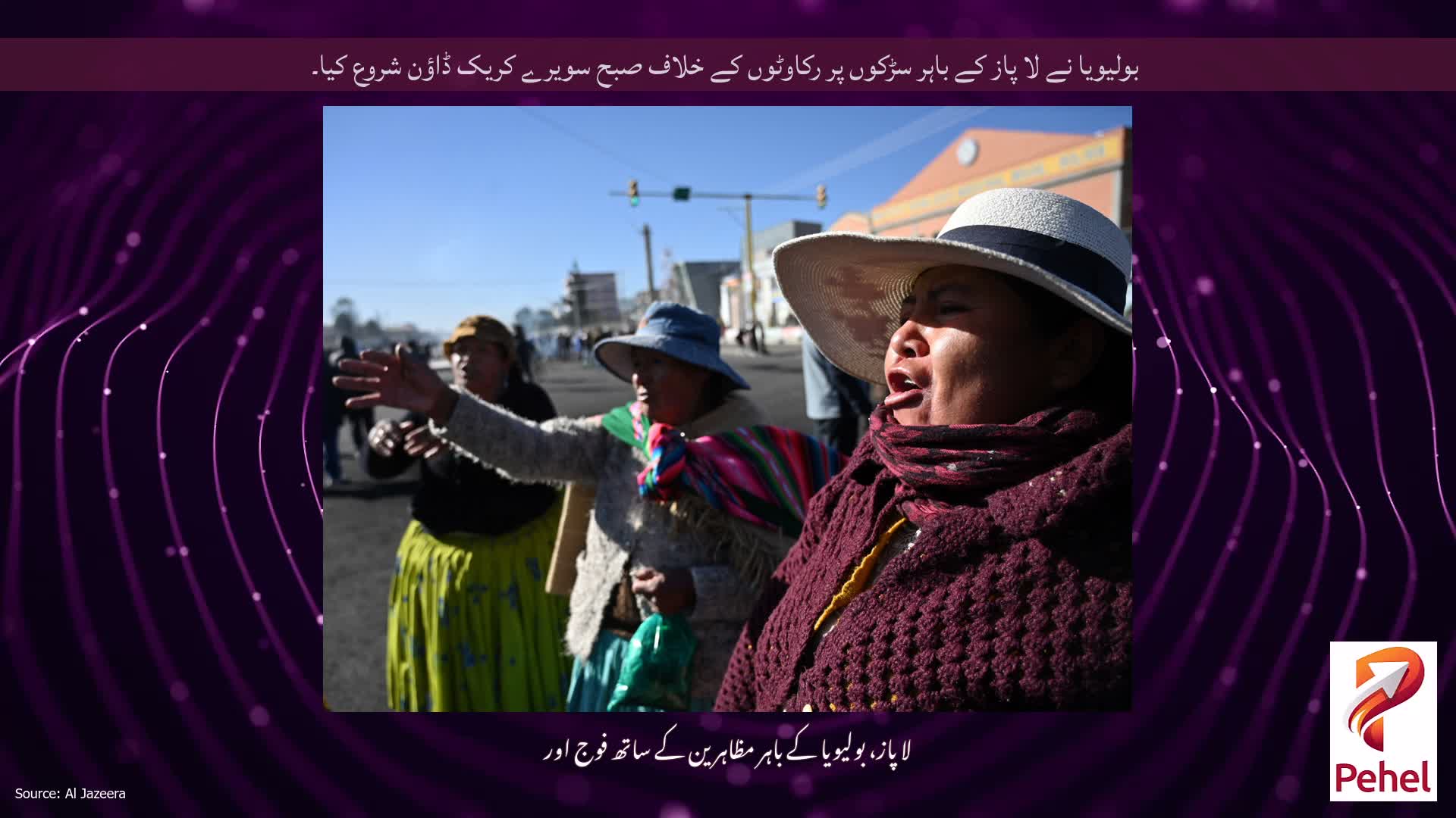 بولیویا نے لا پاز کے باہر سڑکوں پر رکاوٹوں کے خلاف صبح سویرے کریک ڈاؤن شروع کیا۔