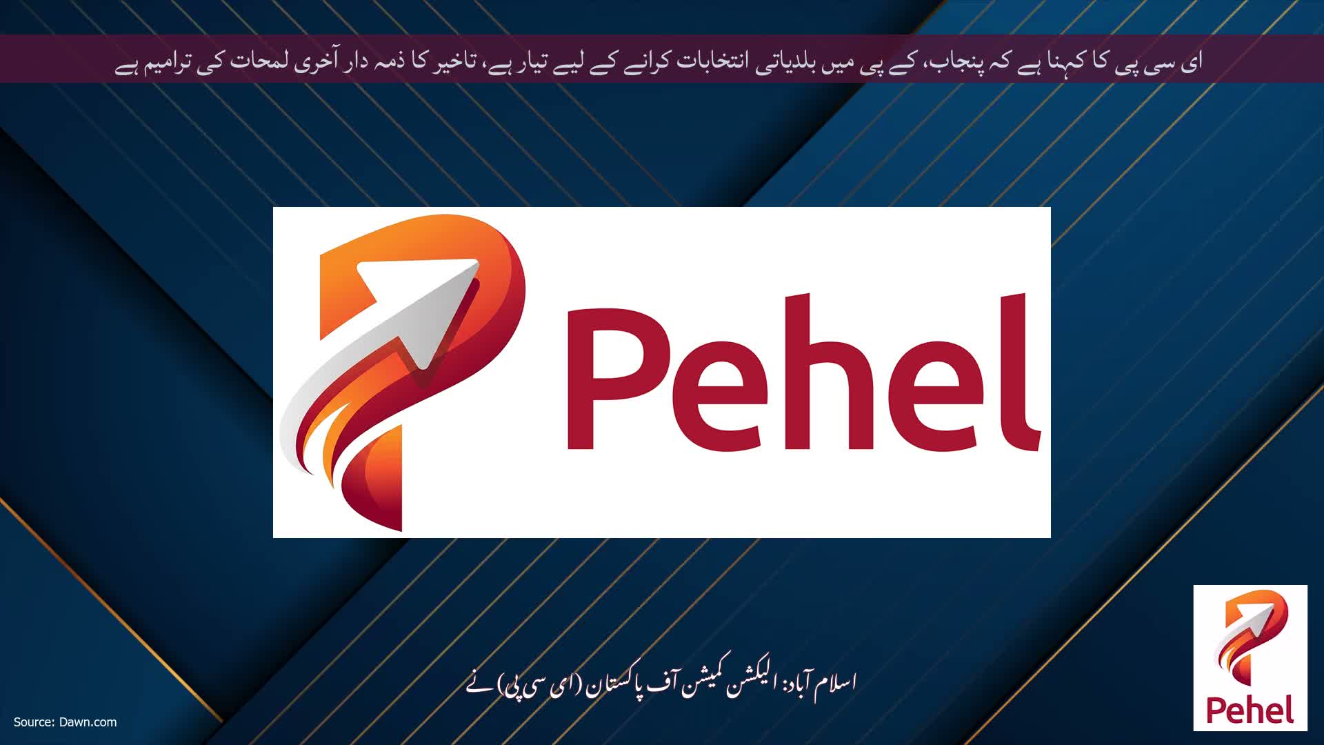 ای سی پی کا کہنا ہے کہ پنجاب، کے پی میں بلدیاتی انتخابات کرانے کے لیے تیار ہے، تاخیر کا ذمہ دار آخری لمحات کی ترامیم ہے