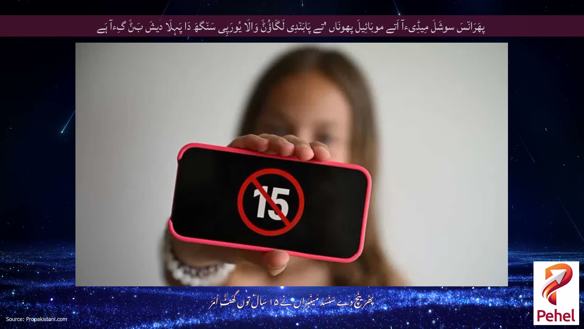 پھَرَان٘سَ سوشَلَ مِیڈِیءآ اَتے موبَائِیلَ پھونَاں 'تے پَابَن٘دِی لَگَاؤُݨَ وَالَا یُورَپِی سَن٘گھَ دَا پَہِلَا دیشَ بَݨَ گِءآ ہَے
