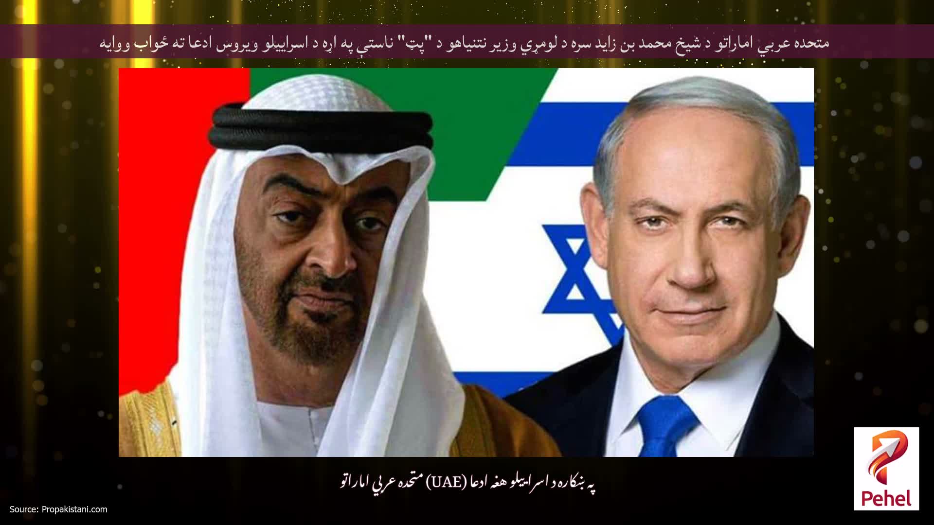متحده عربي اماراتو د شیخ محمد بن زاید سره د لومړي وزیر نتنیاهو د "پټ" ناستې په اړه د اسراییلو ویروس ادعا ته ځواب ووایه
