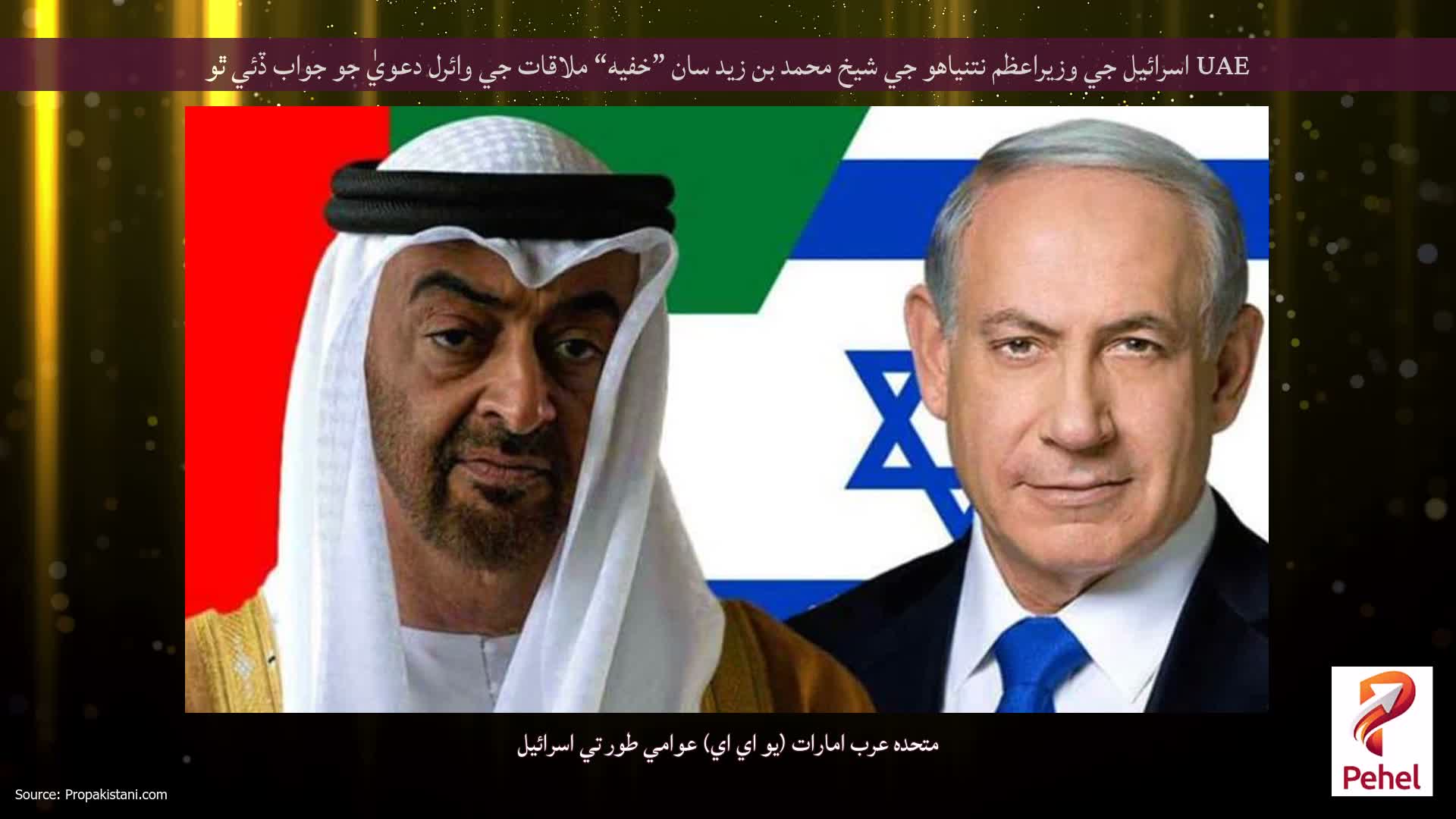 UAE اسرائيل جي وزيراعظم نتنياهو جي شيخ محمد بن زيد سان ”خفيه“ ملاقات جي وائرل دعويٰ جو جواب ڏئي ٿو
