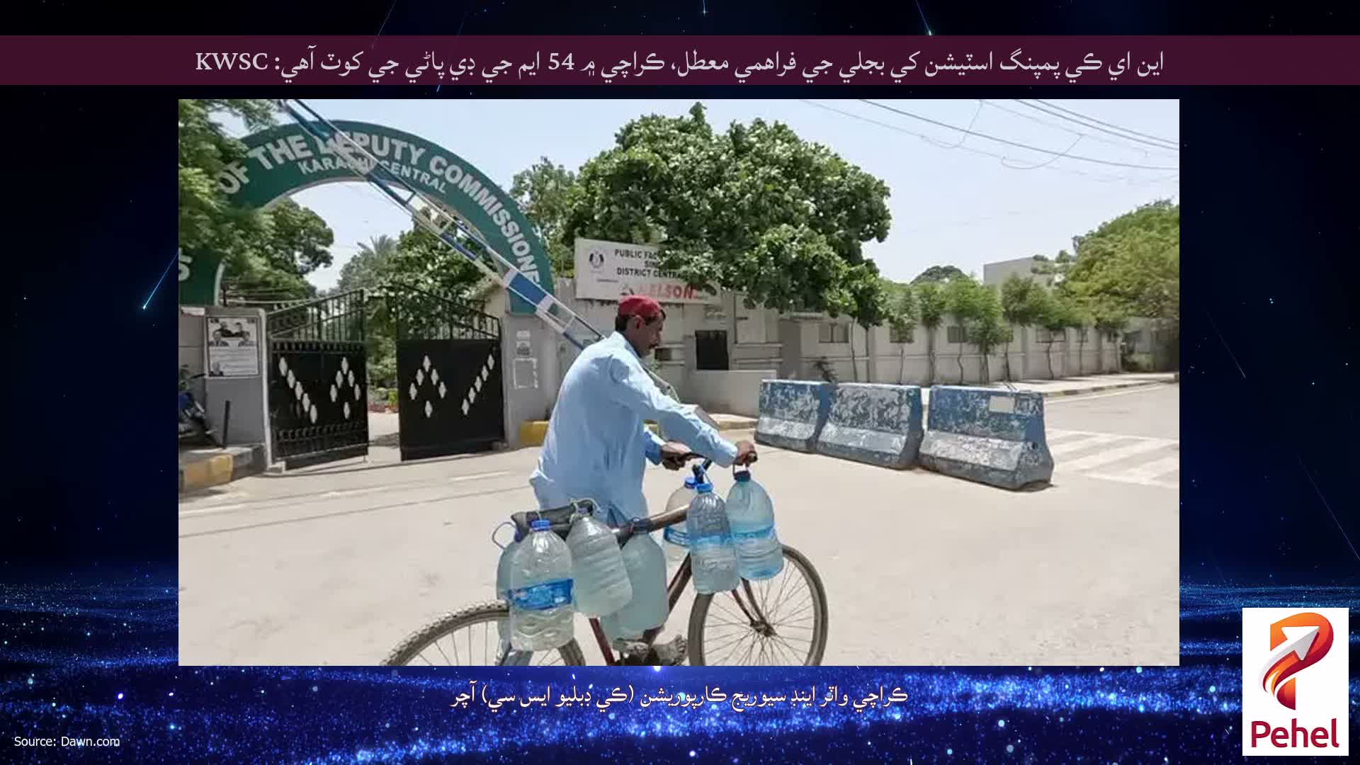 اين اي ڪي پمپنگ اسٽيشن کي بجلي جي فراهمي معطل، ڪراچي ۾ 54 ايم جي ڊي پاڻي جي کوٽ آهي: KWSC