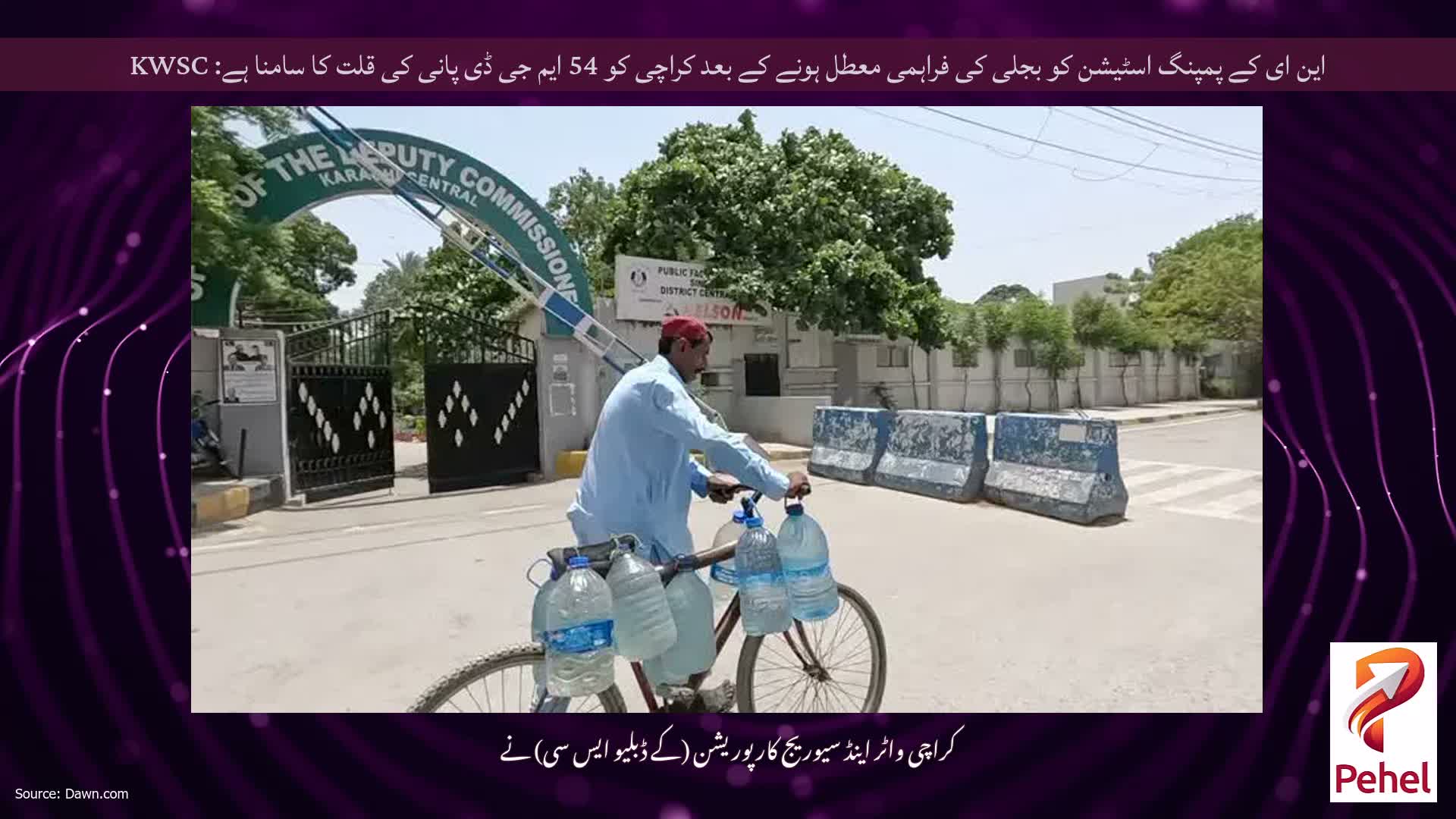 این ای کے پمپنگ اسٹیشن کو بجلی کی فراہمی معطل ہونے کے بعد کراچی کو 54 ایم جی ڈی پانی کی قلت کا سامنا ہے: KWSC