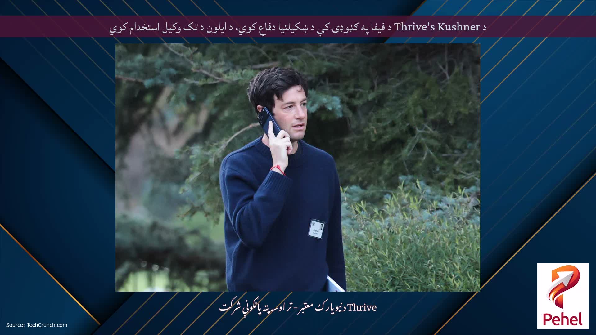 د Thrive's Kushner د فیفا په ګډوډۍ کې د ښکیلتیا دفاع کوي، د ایلون د تګ وکیل استخدام کوي