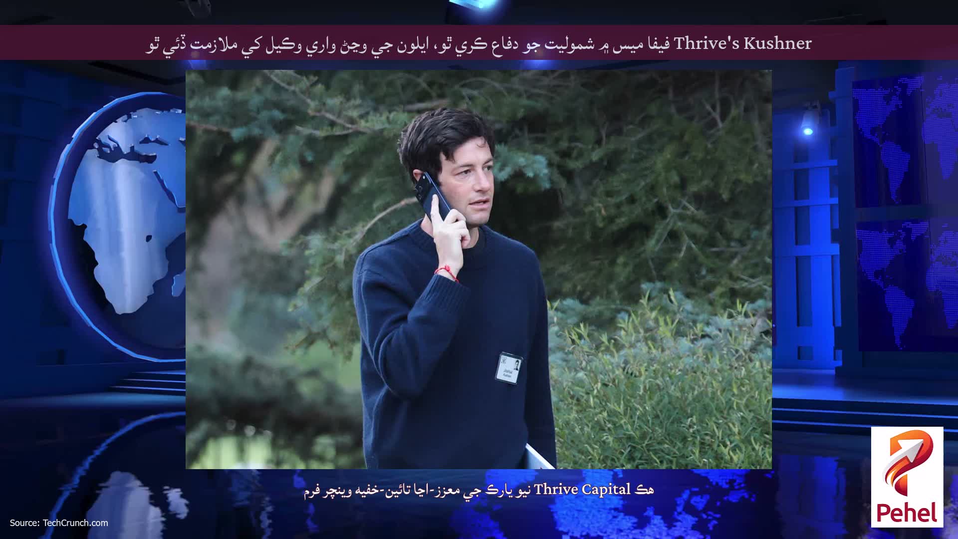 Thrive's Kushner فيفا ميس ۾ شموليت جو دفاع ڪري ٿو، ايلون جي وڃڻ واري وڪيل کي ملازمت ڏئي ٿو