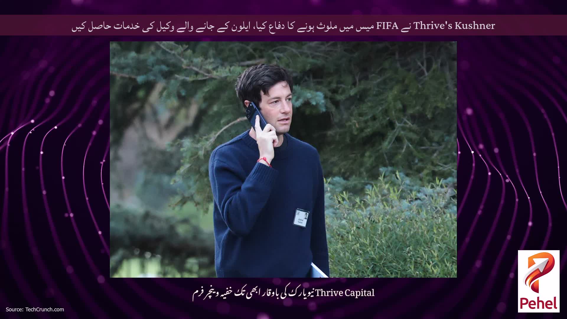 Thrive's Kushner نے FIFA میس میں ملوث ہونے کا دفاع کیا، ایلون کے جانے والے وکیل کی خدمات حاصل کیں