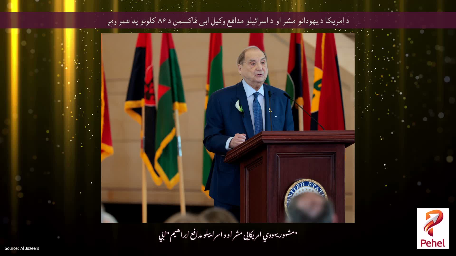 د امریکا د یهودانو مشر او د اسرائیلو مدافع وکیل ابی فاکسمن د ۸۶ کلونو په عمر ومړ
