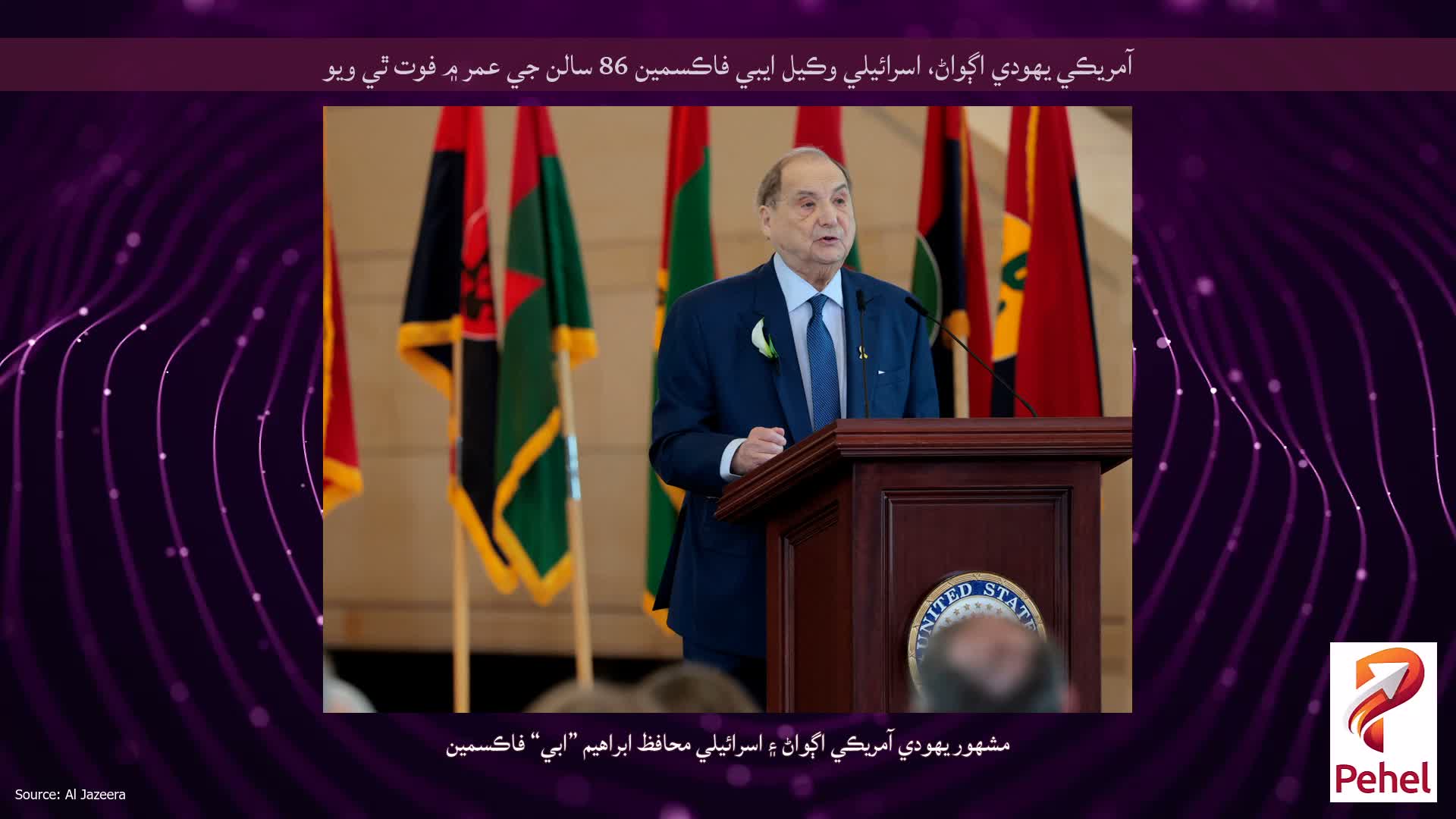 آمريڪي يهودي اڳواڻ، اسرائيلي وڪيل ايبي فاڪسمين 86 سالن جي عمر ۾ فوت ٿي ويو