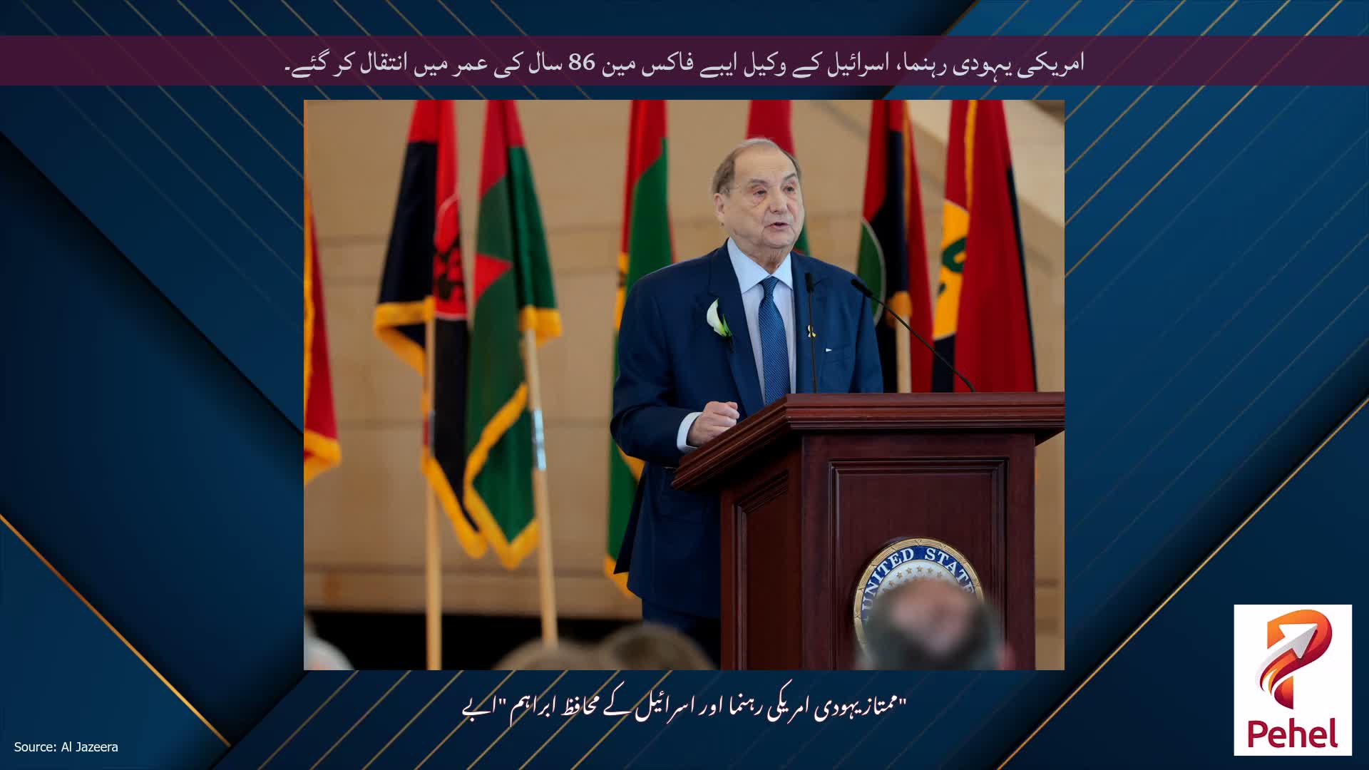 امریکی یہودی رہنما، اسرائیل کے وکیل ایبے فاکس مین 86 سال کی عمر میں انتقال کر گئے۔