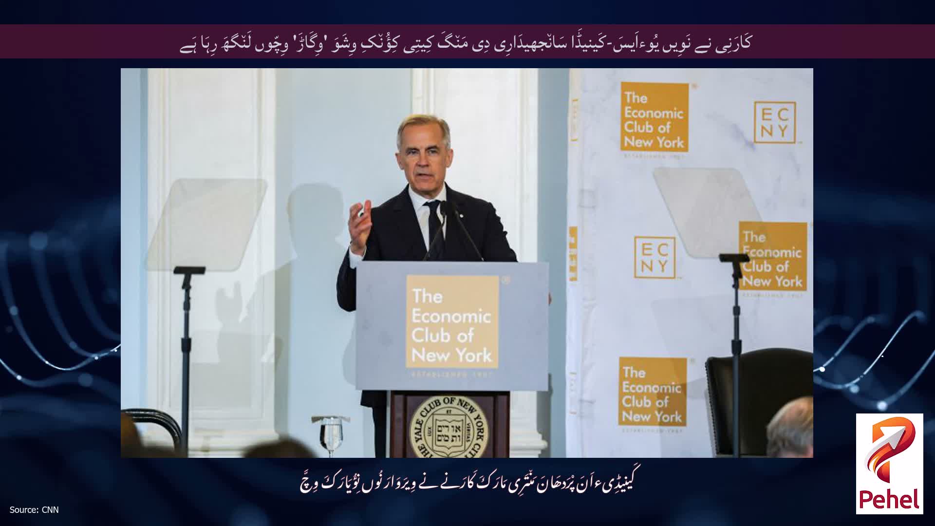 کَارَنِی نے نَوِیں یُوءاَیسَ-کَینیڈَا سَان٘جھیدَارِی دِی مَن٘گَ کِیتِی کِؤُن٘کِ وِشَوَ 'وِگَاڑَ' وِچّوں لَن٘گھَ رِہَا ہَے
