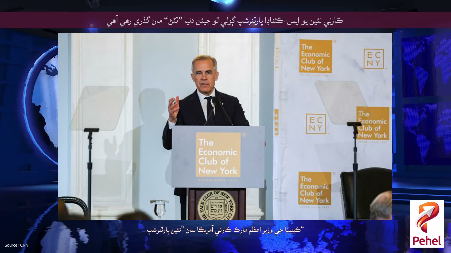 ڪارني نئين يو ايس-ڪئناڊا پارٽنرشپ ڳولي ٿو جيئن دنيا ”ٽٽڻ“ مان گذري رهي آهي