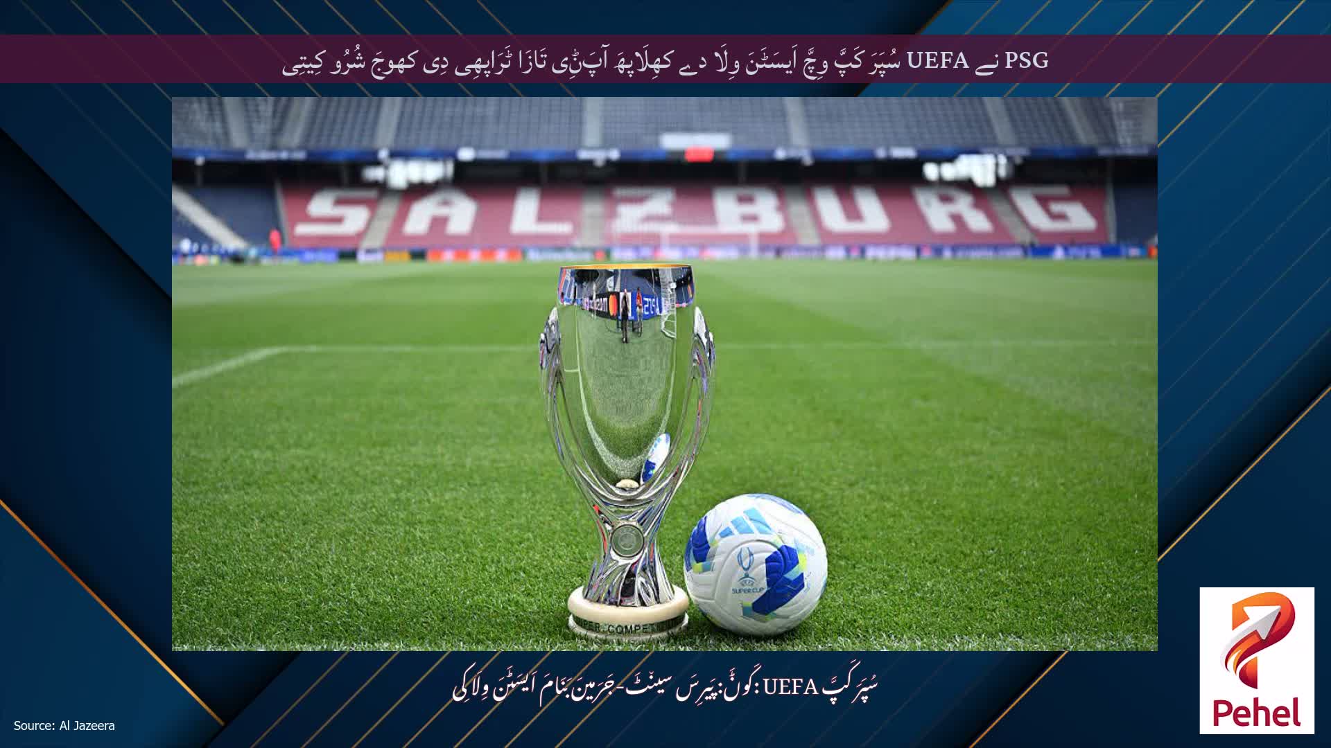 PSG نے UEFA سُپَرَ کَپَّ وِچَّ اَیسَٹَنَ وِلَا دے کھِلَاپھَ آپَݨِی تَازَا ٹَرَاپھِی دِی کھوجَ شُرُو کِیتِی