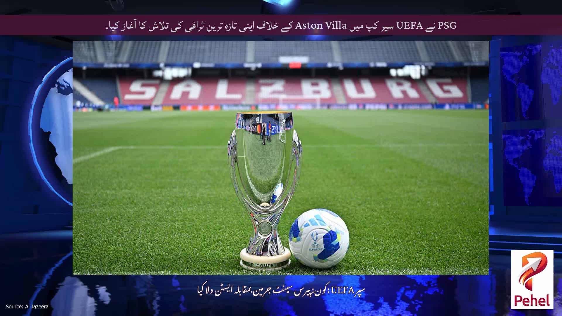 PSG نے UEFA سپر کپ میں Aston Villa کے خلاف اپنی تازہ ترین ٹرافی کی تلاش کا آغاز کیا۔