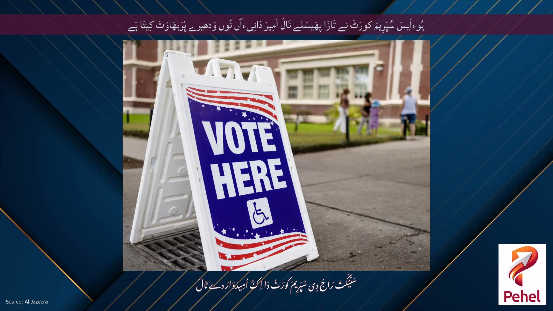 یُوءاَیسَ سُپَرِیمَ کورَٹَ نے تَازَا پھَیسَلے نَالَ اَمِیرَ دَانِیءآں نُوں وَدھیرے پْرَبھَاوَتَ کِیتَا ہَے